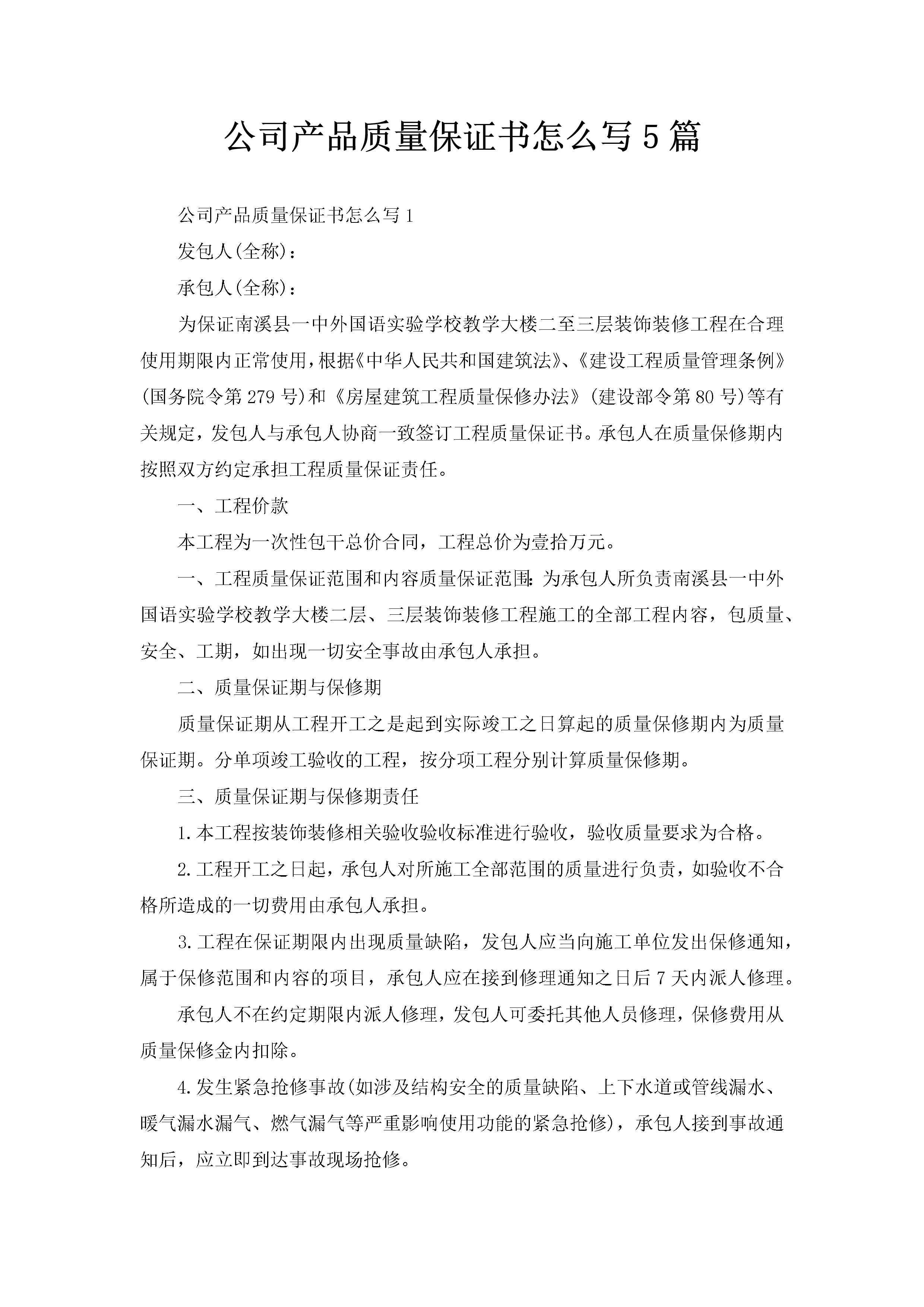 公司产品质量保证书怎么写5篇-聚给网