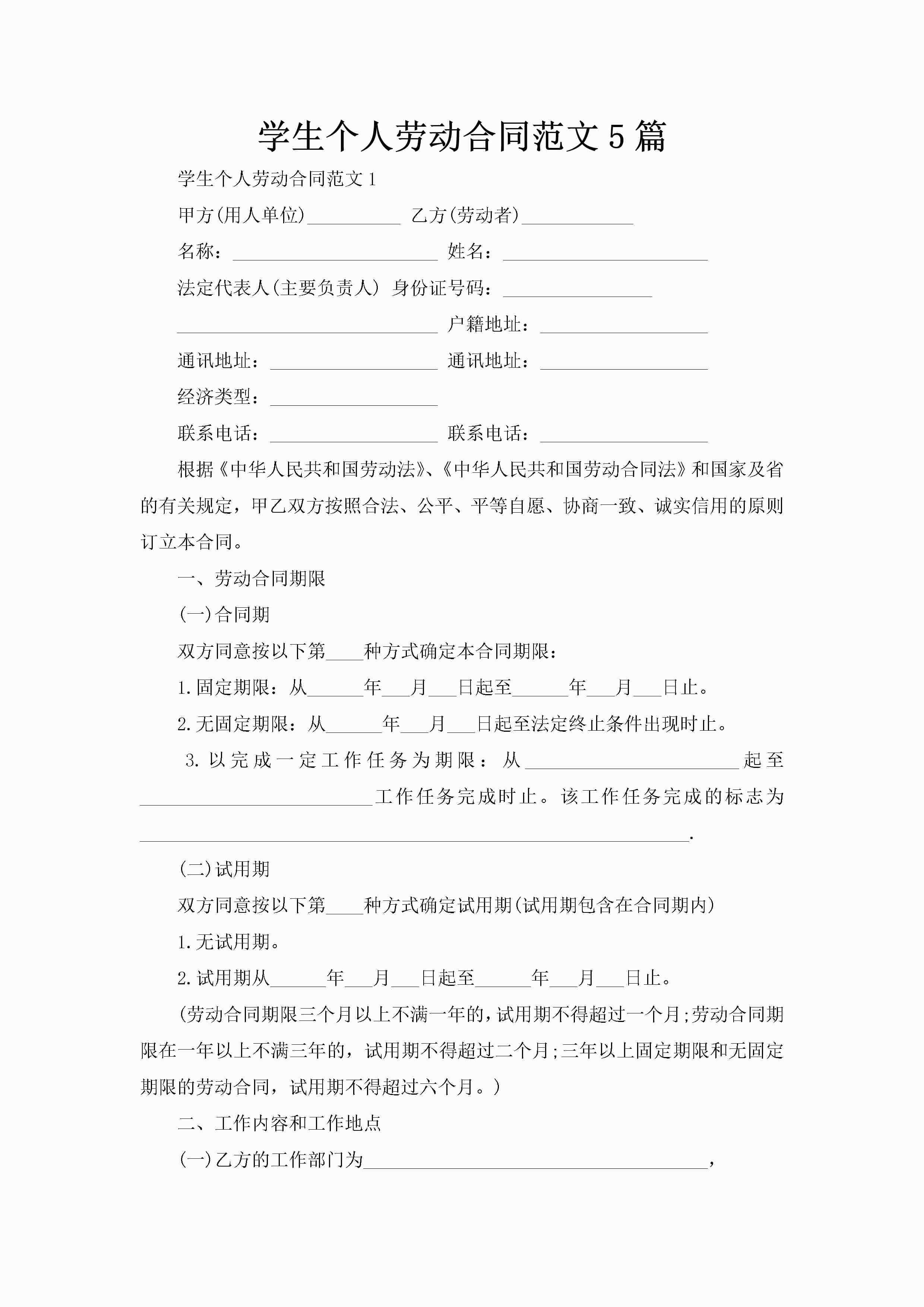 学生个人劳动合同范文5篇-聚给网