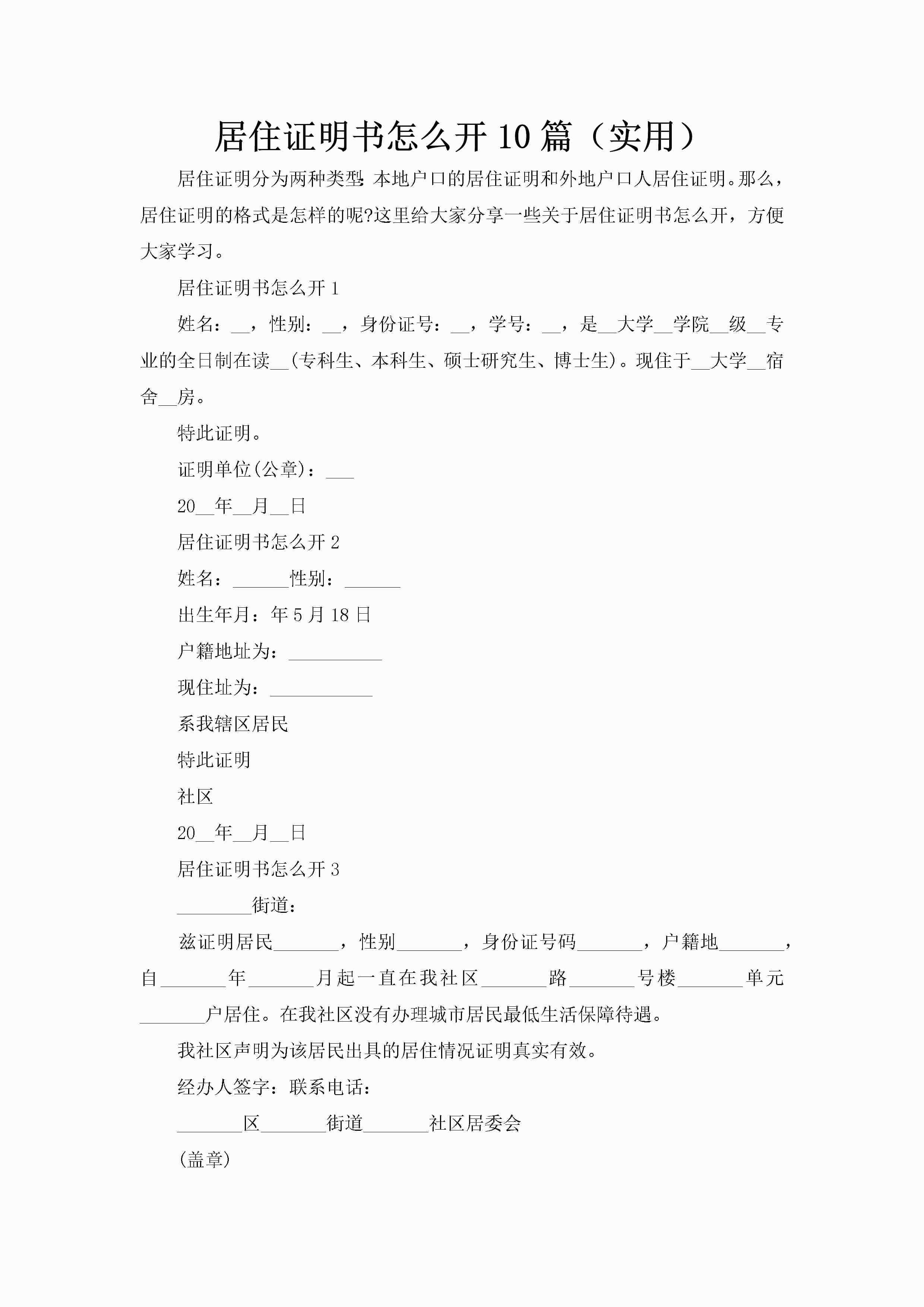 居住证明书怎么开10篇（实用）-聚给网