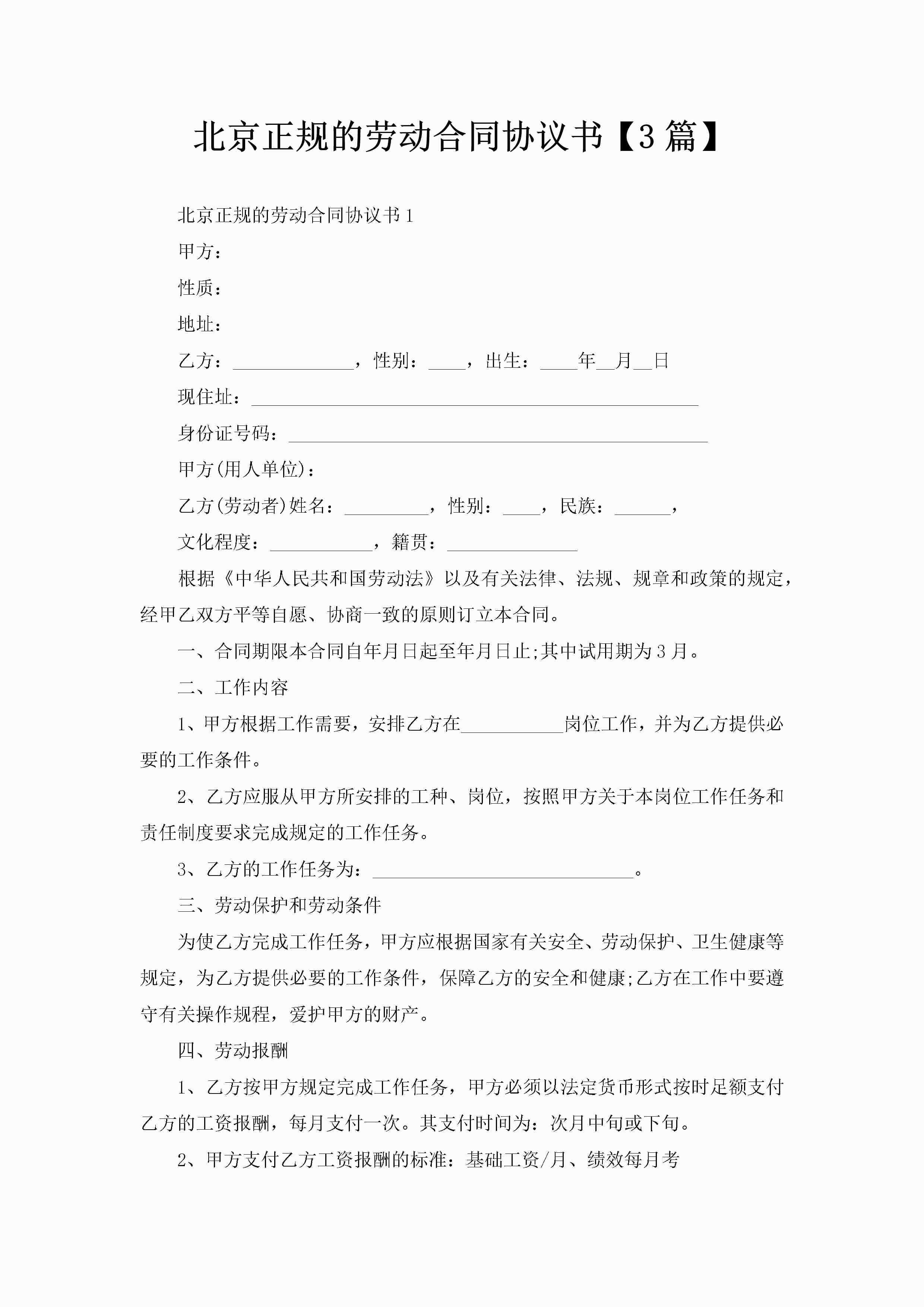 北京正规的劳动合同协议书【3篇】-聚给网