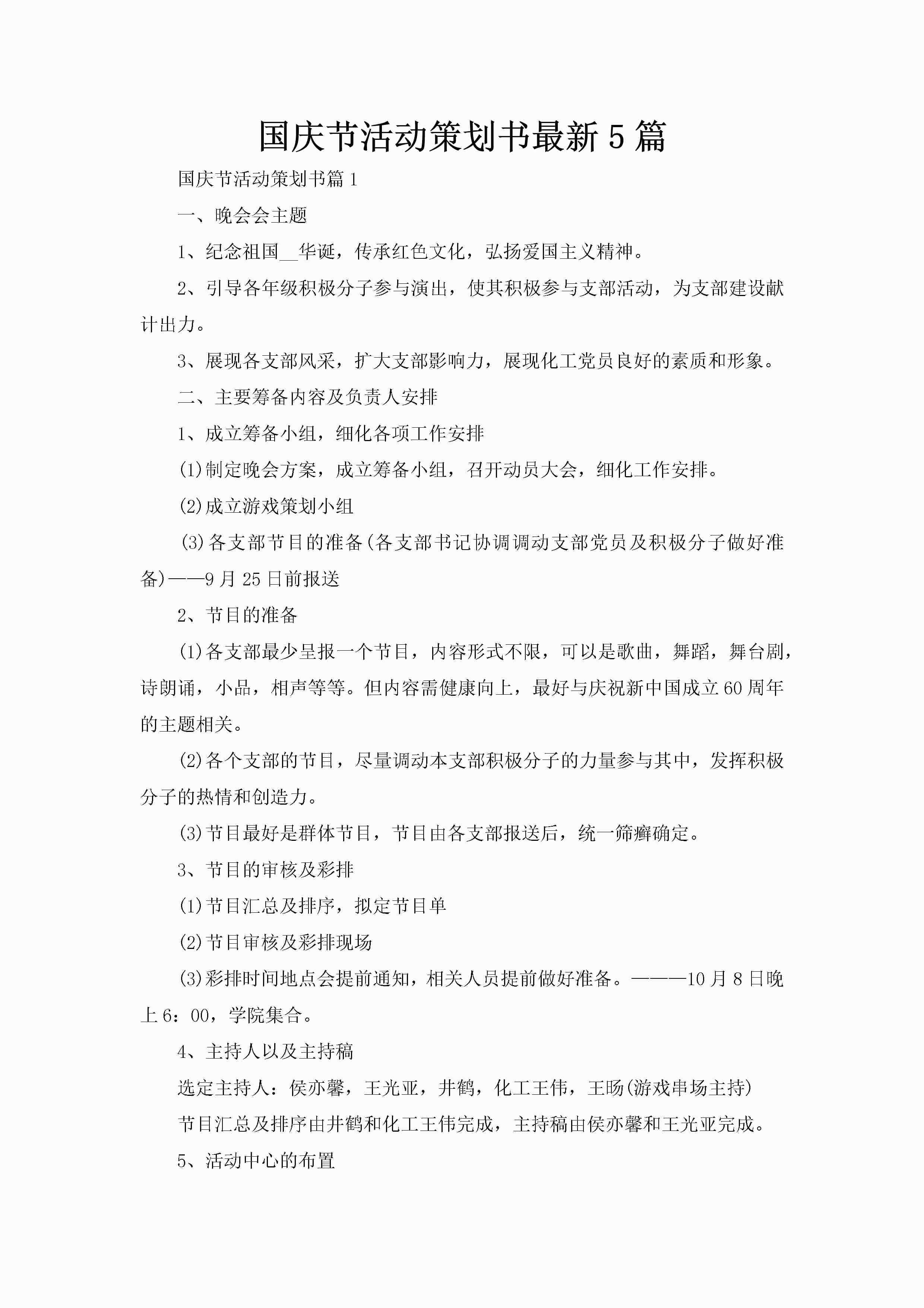 国庆节活动策划书最新5篇-聚给网