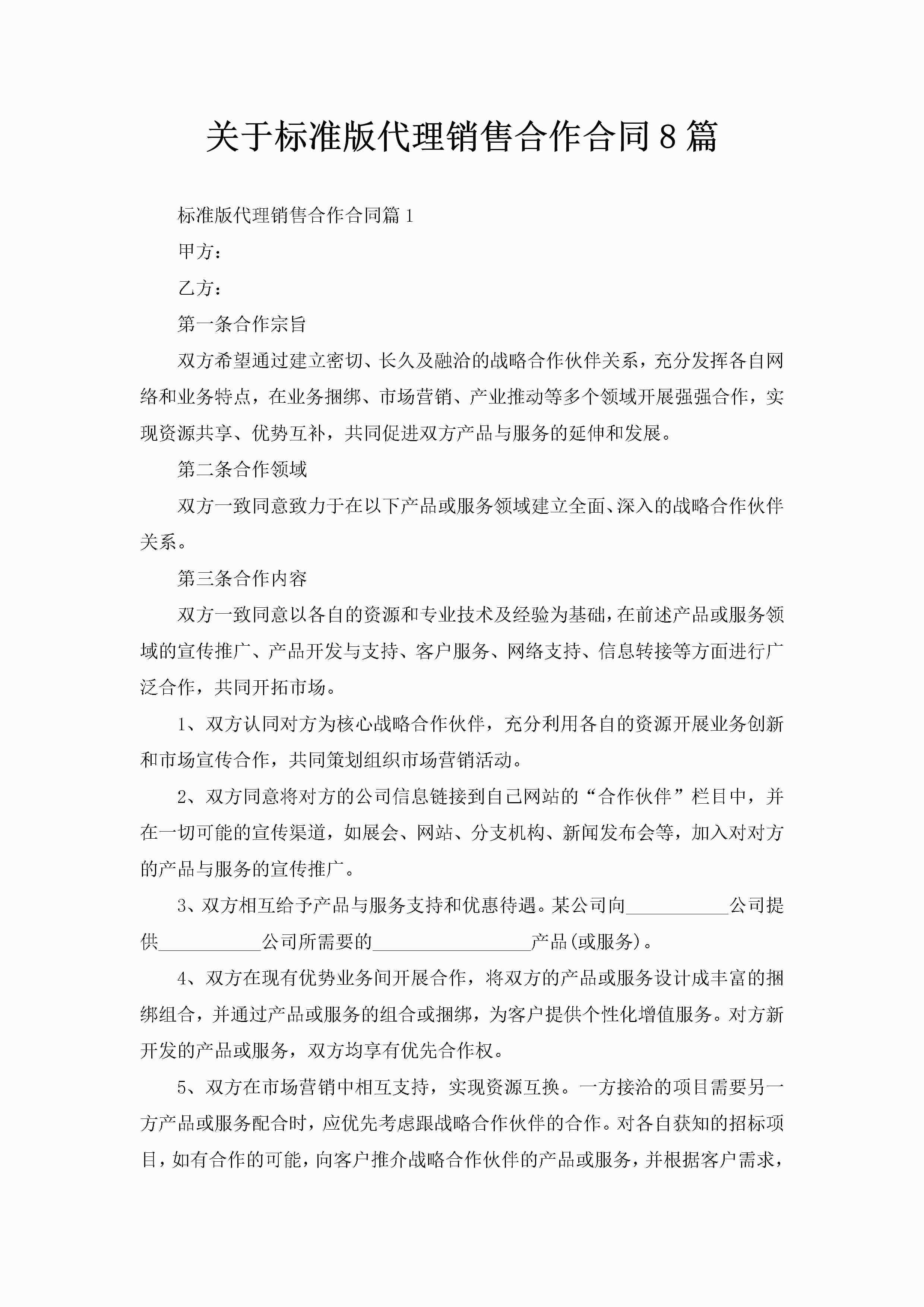 关于标准版代理销售合作合同8篇-聚给网