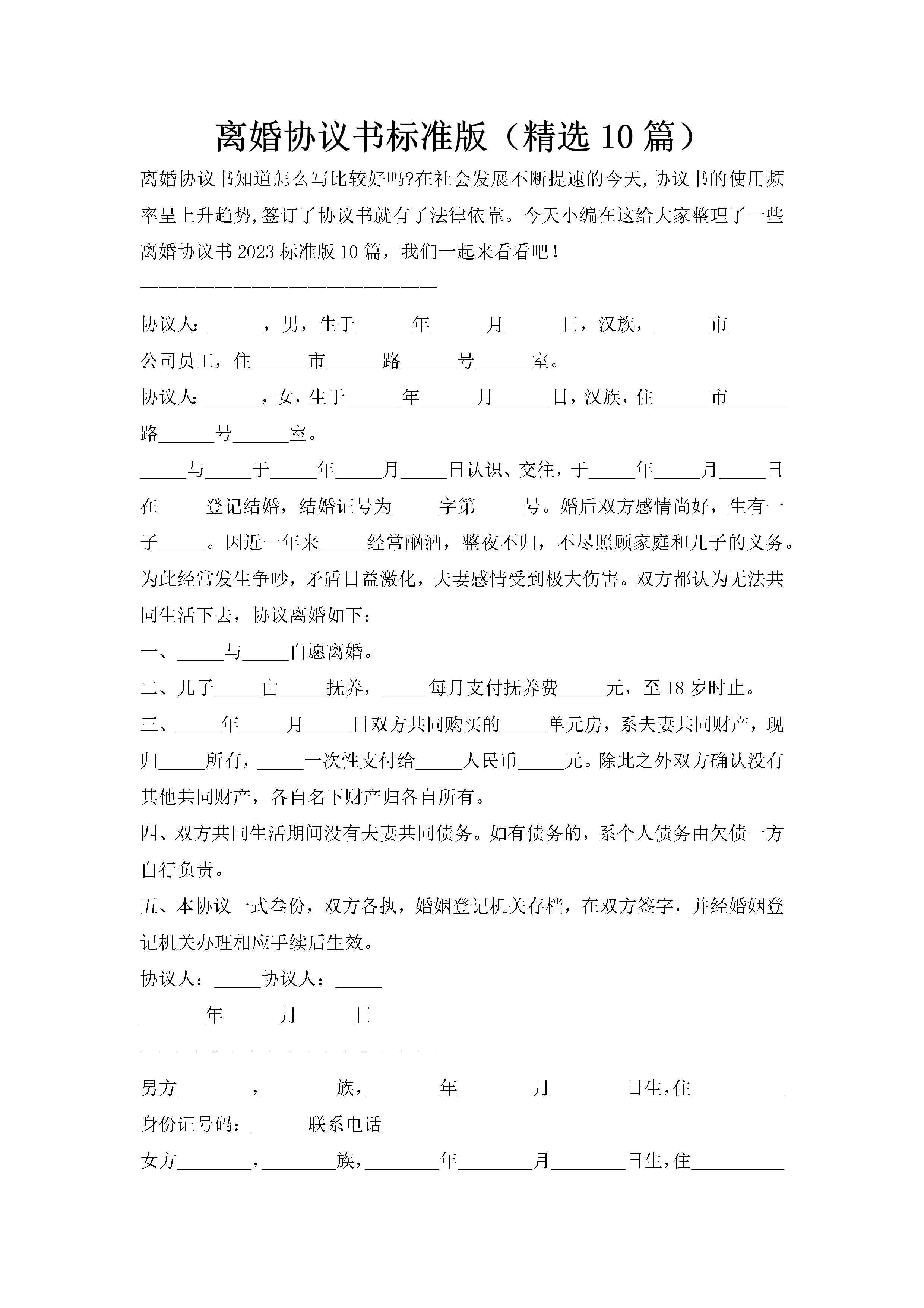 离婚协议书标准版（精选10篇）-聚给网