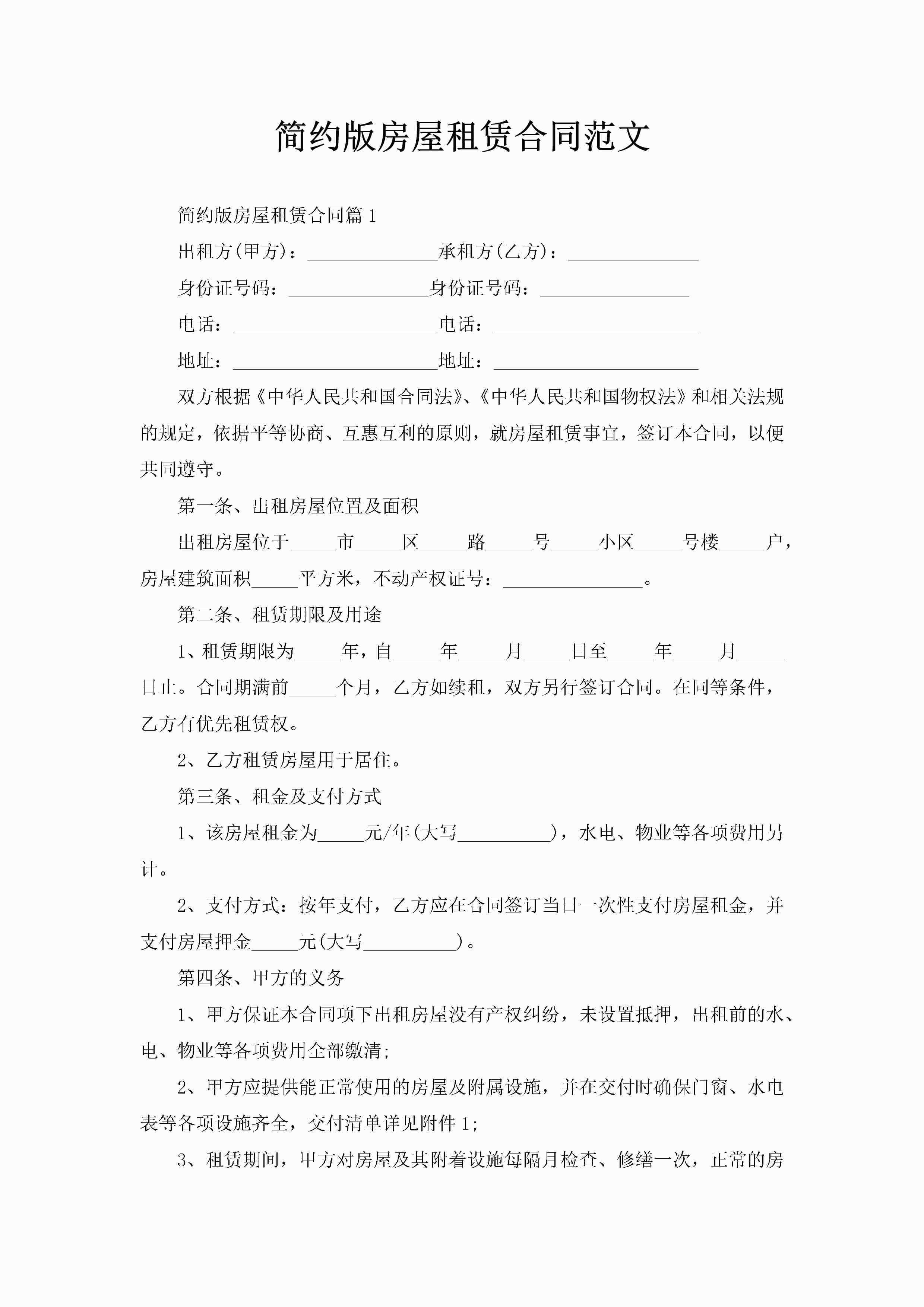 简约版房屋租赁合同范文-聚给网