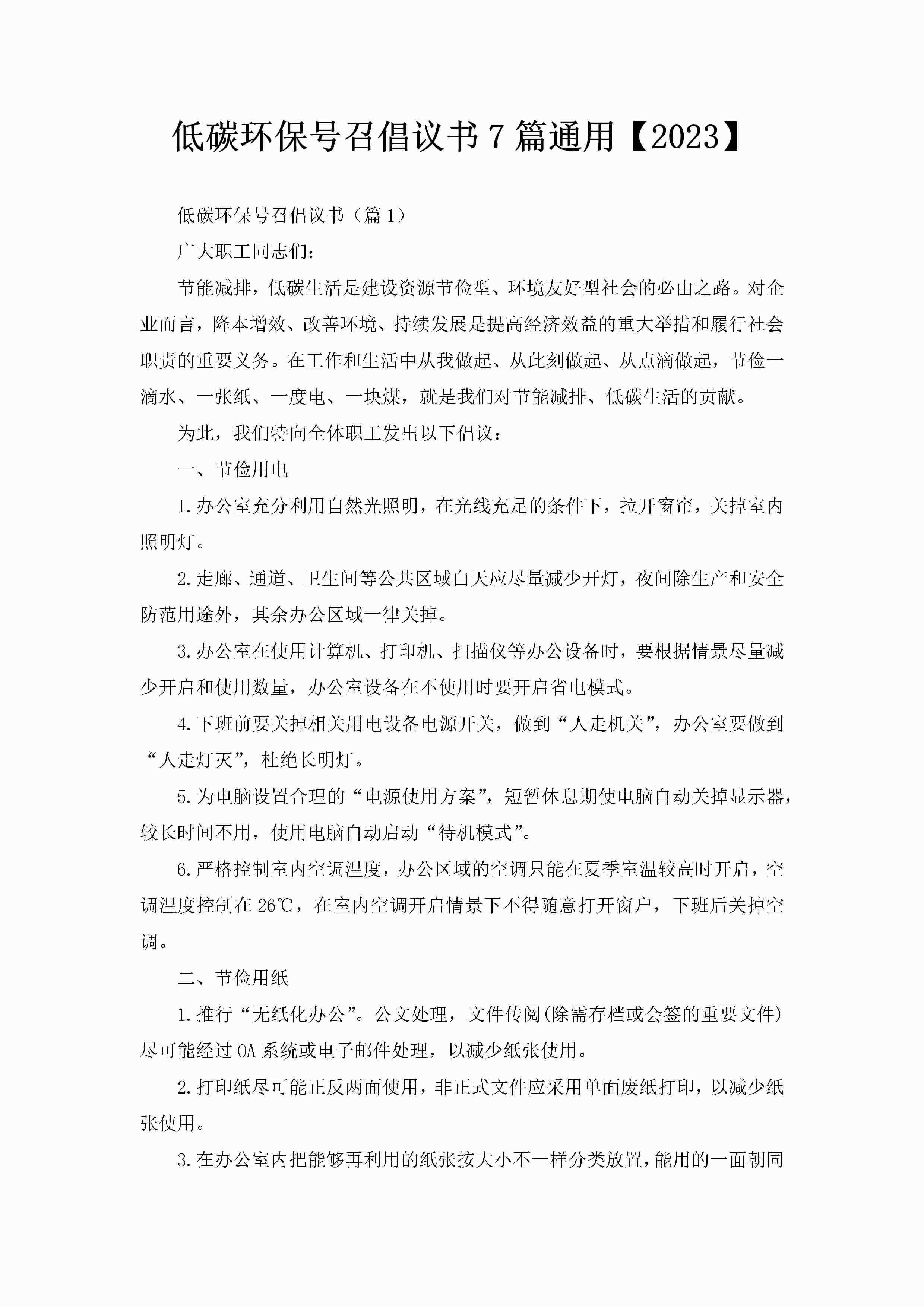 低碳环保号召倡议书7篇通用【2023】-聚给网
