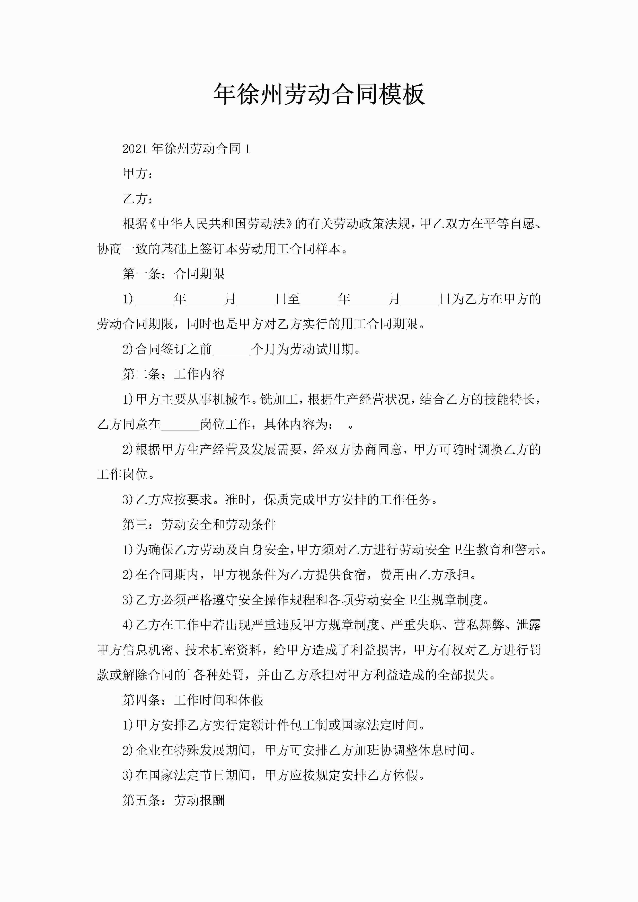 年徐州劳动合同模板-聚给网