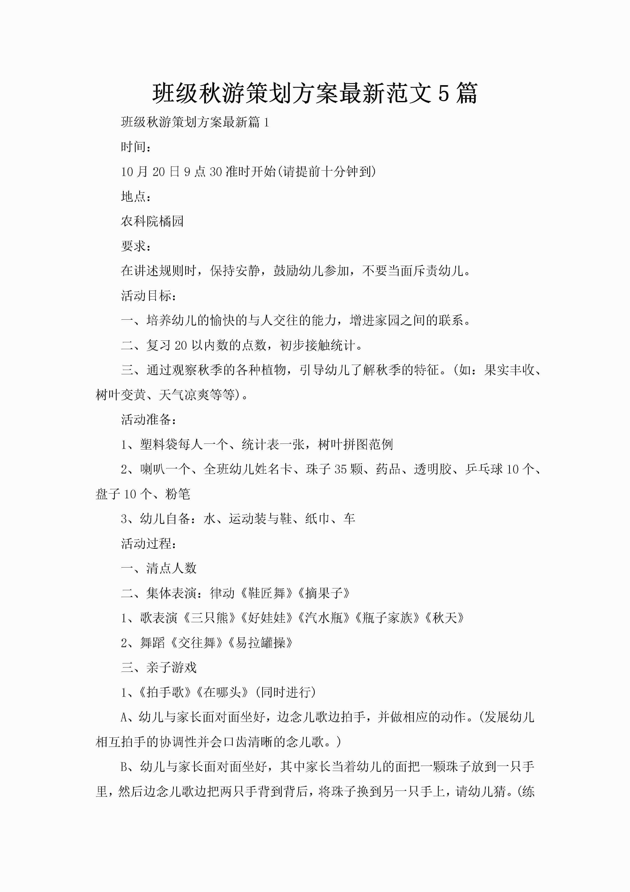 班级秋游策划方案最新范文5篇-聚给网