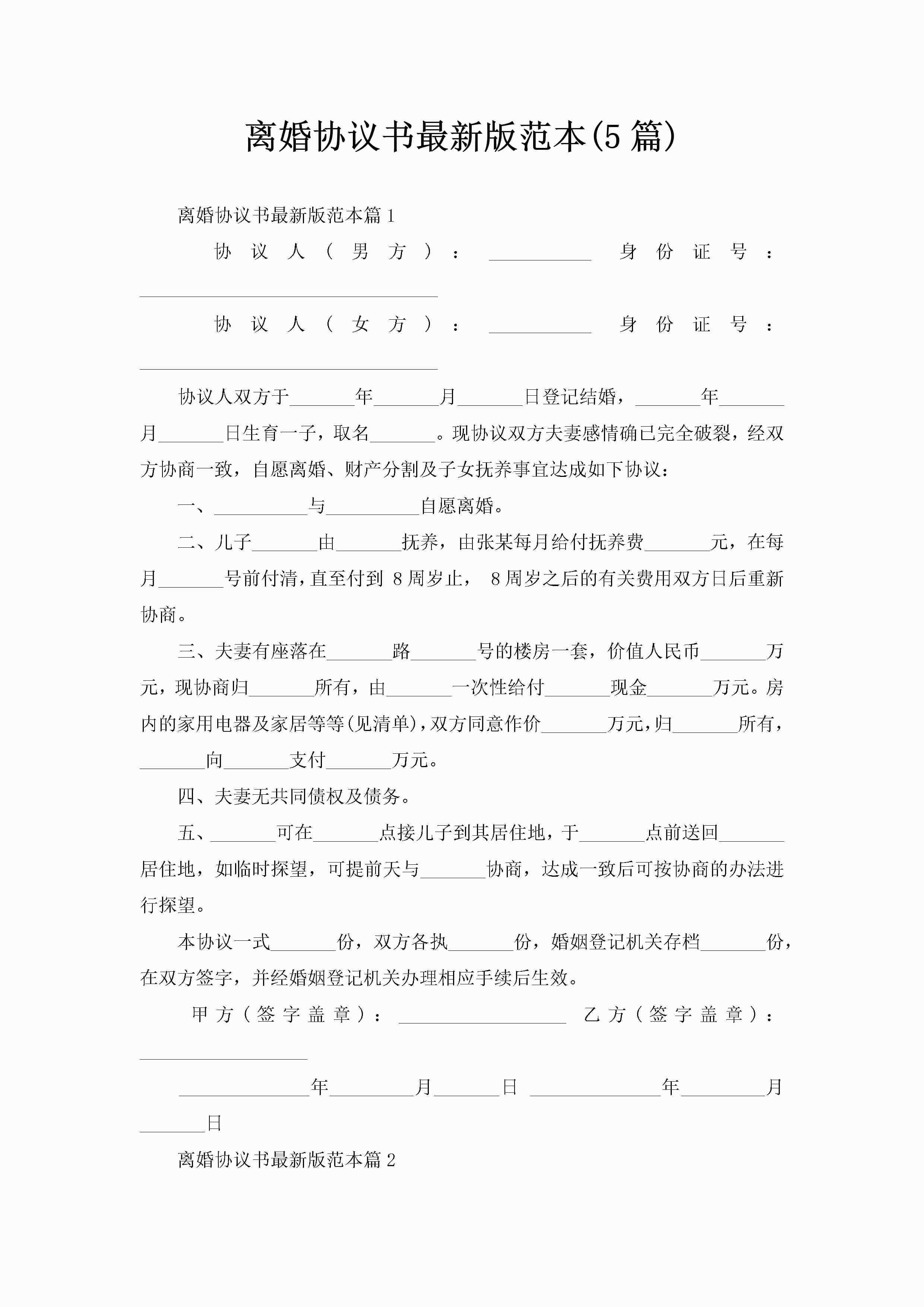 离婚协议书最新版范本(5篇)-聚给网