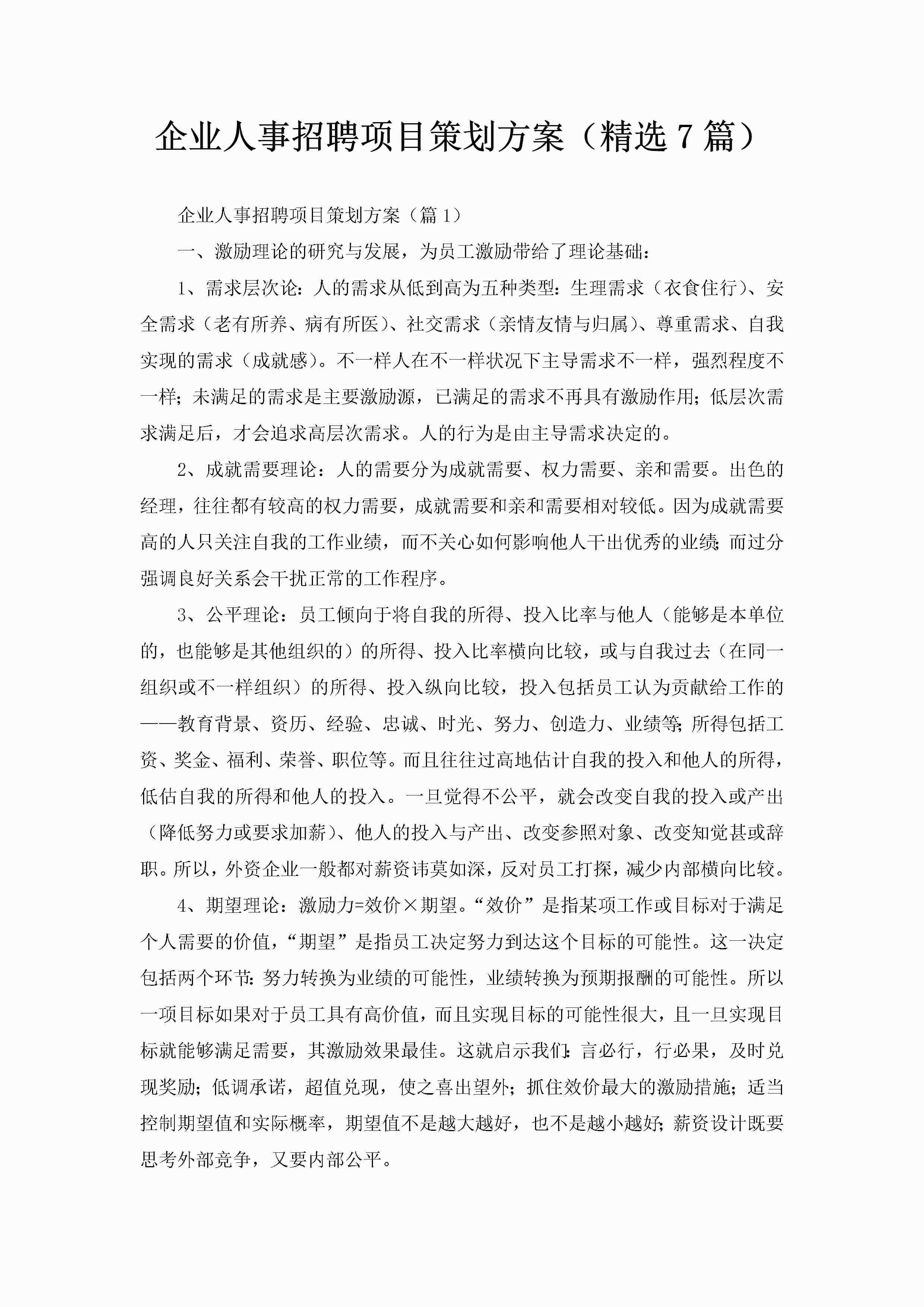 企业人事招聘项目策划方案（精选7篇）-聚给网