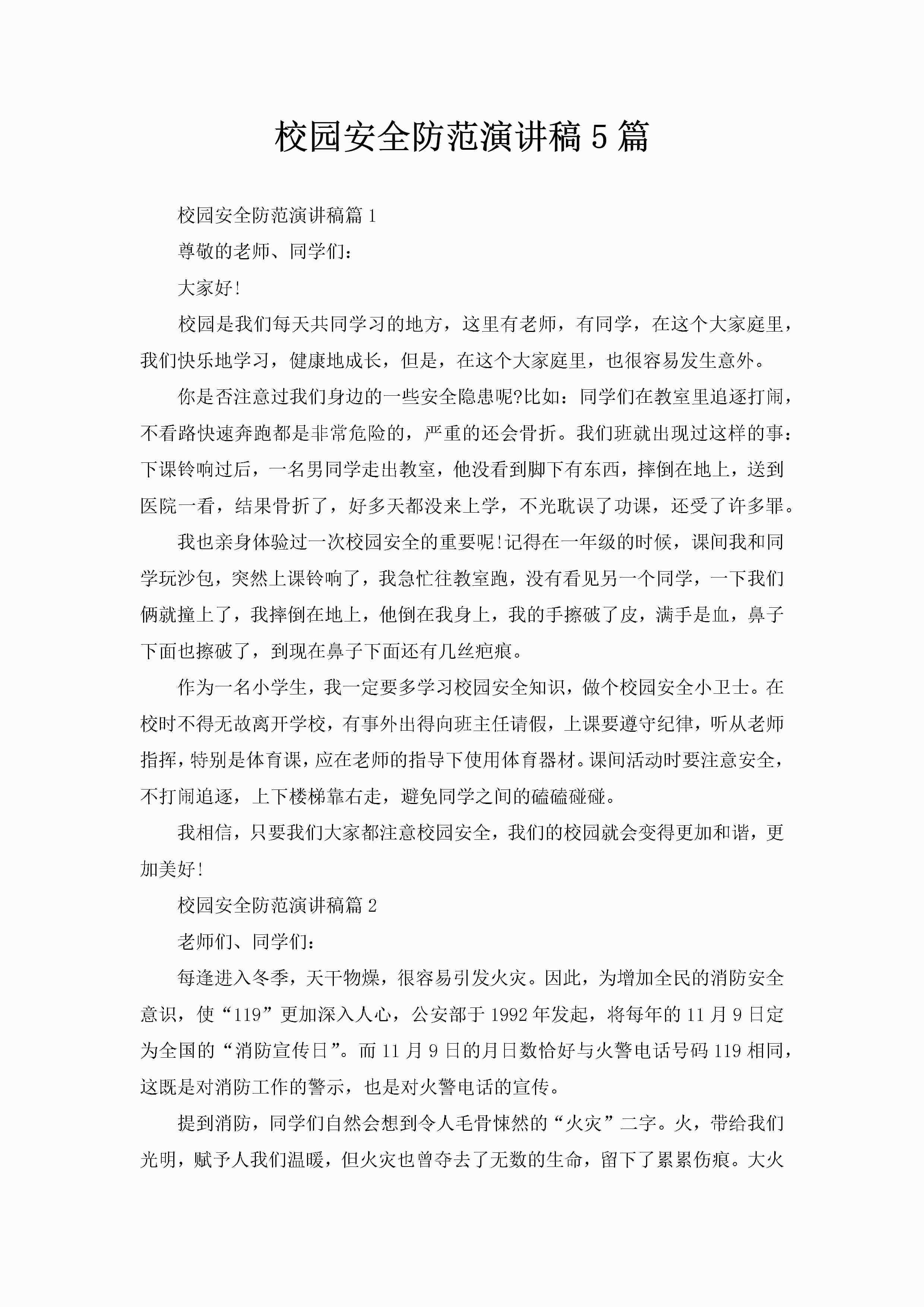 校园安全防范演讲稿5篇-聚给网