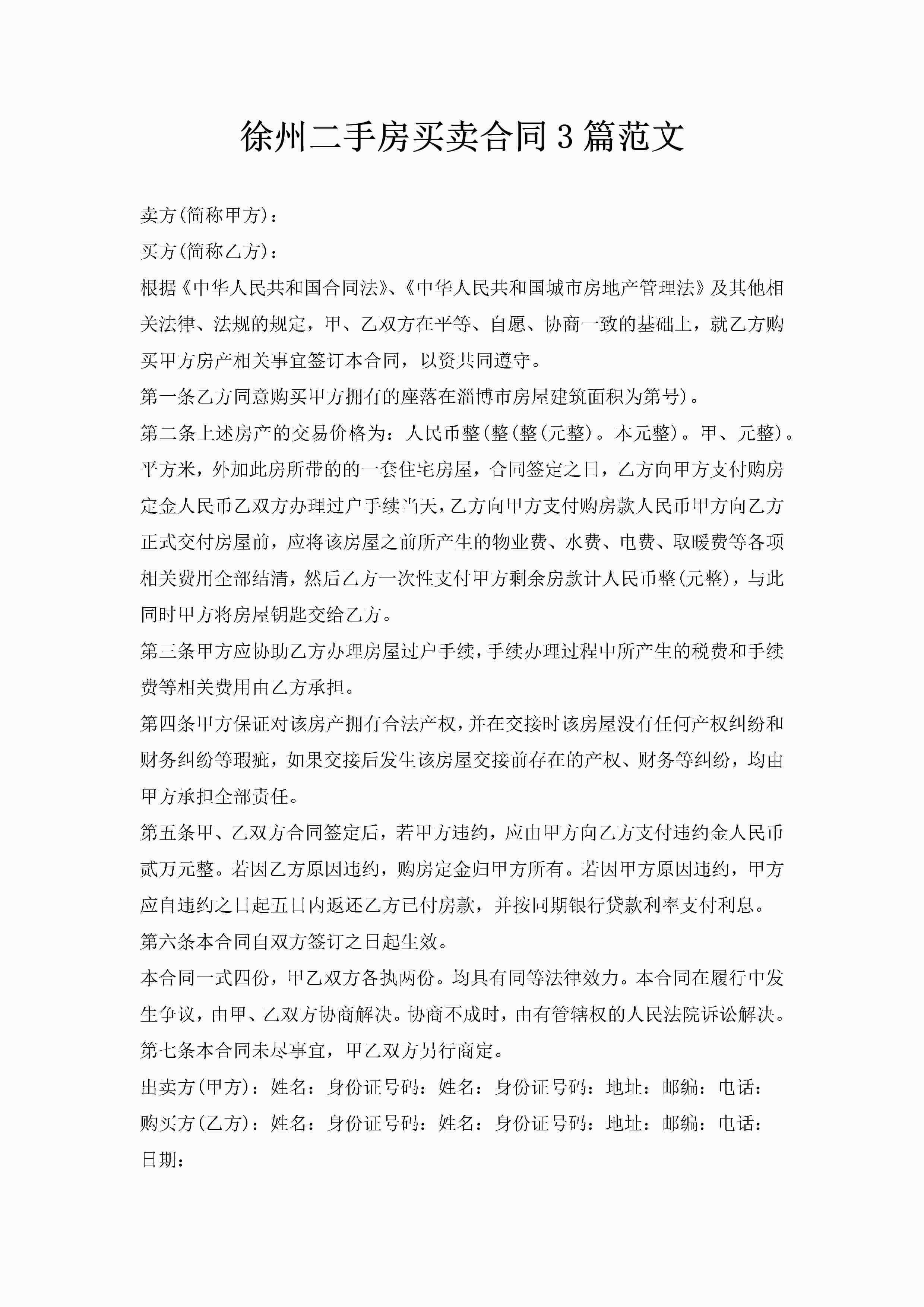徐州二手房买卖合同3篇范文-聚给网
