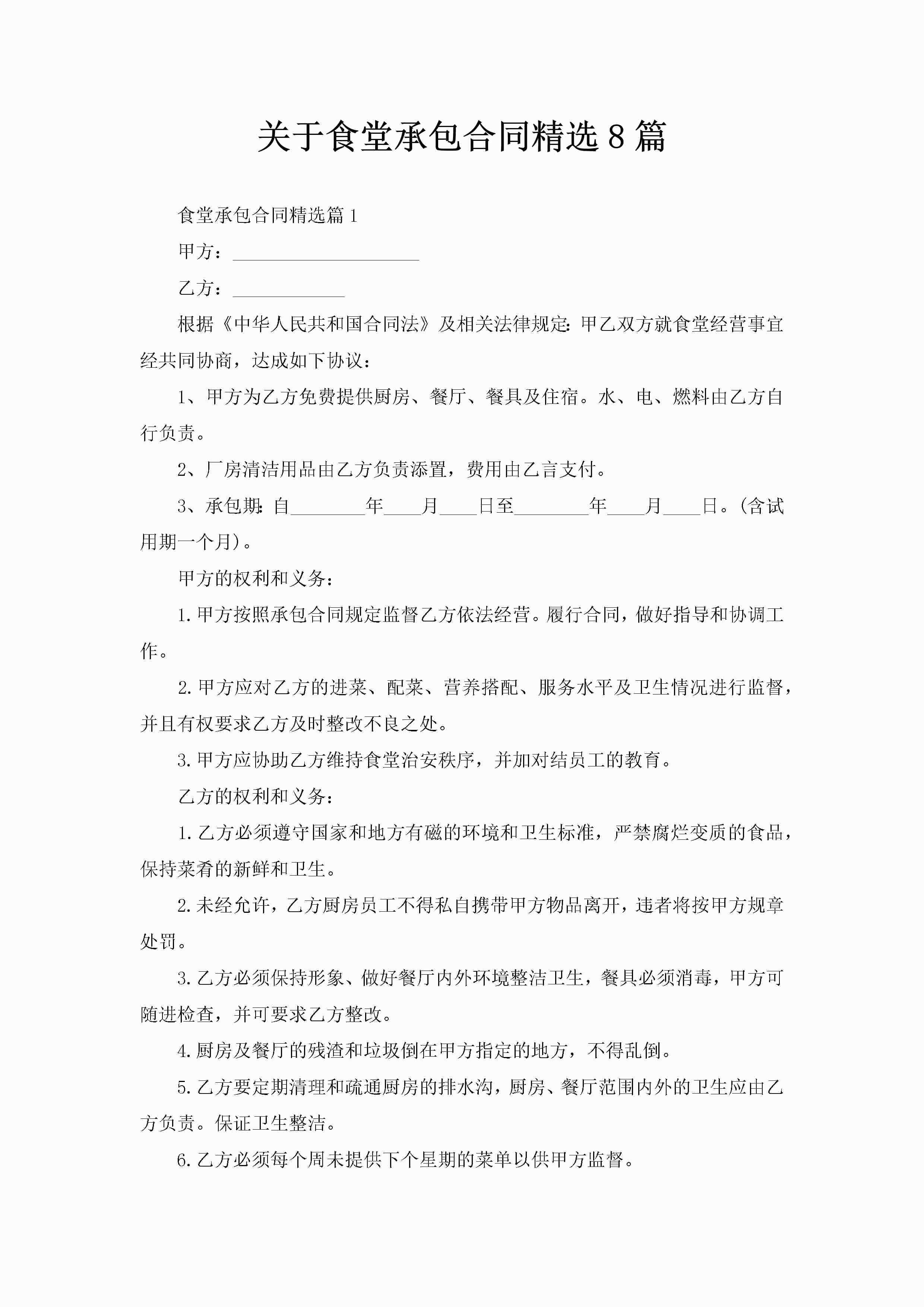 关于食堂承包合同精选8篇-聚给网