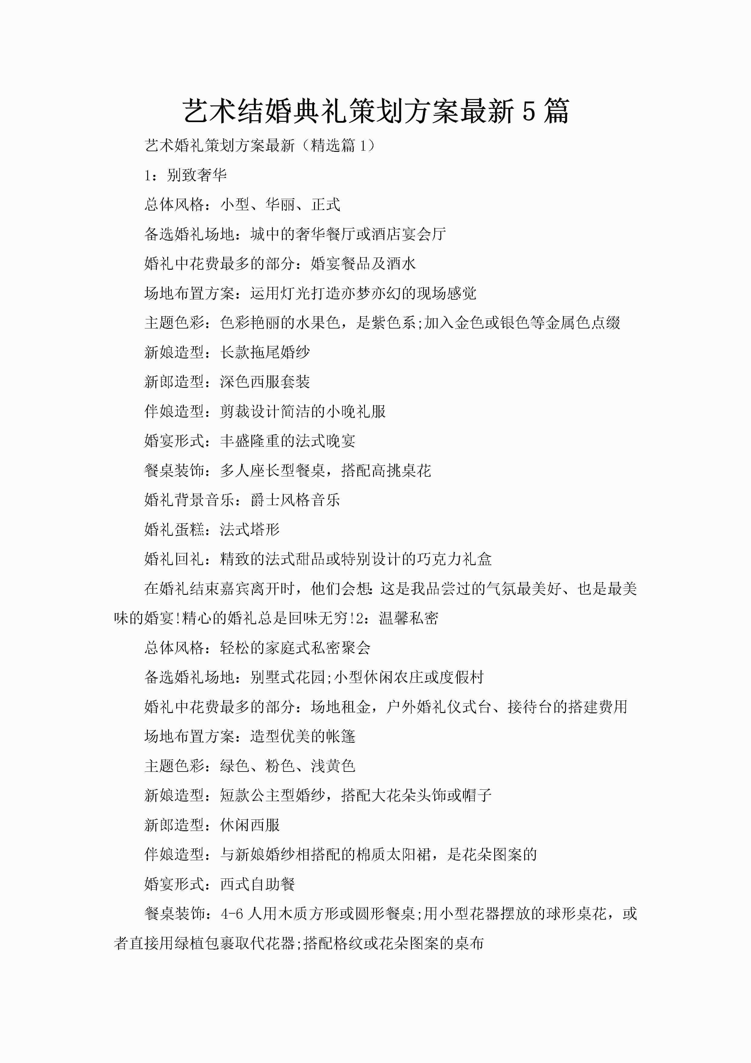 艺术结婚典礼策划方案最新5篇-聚给网