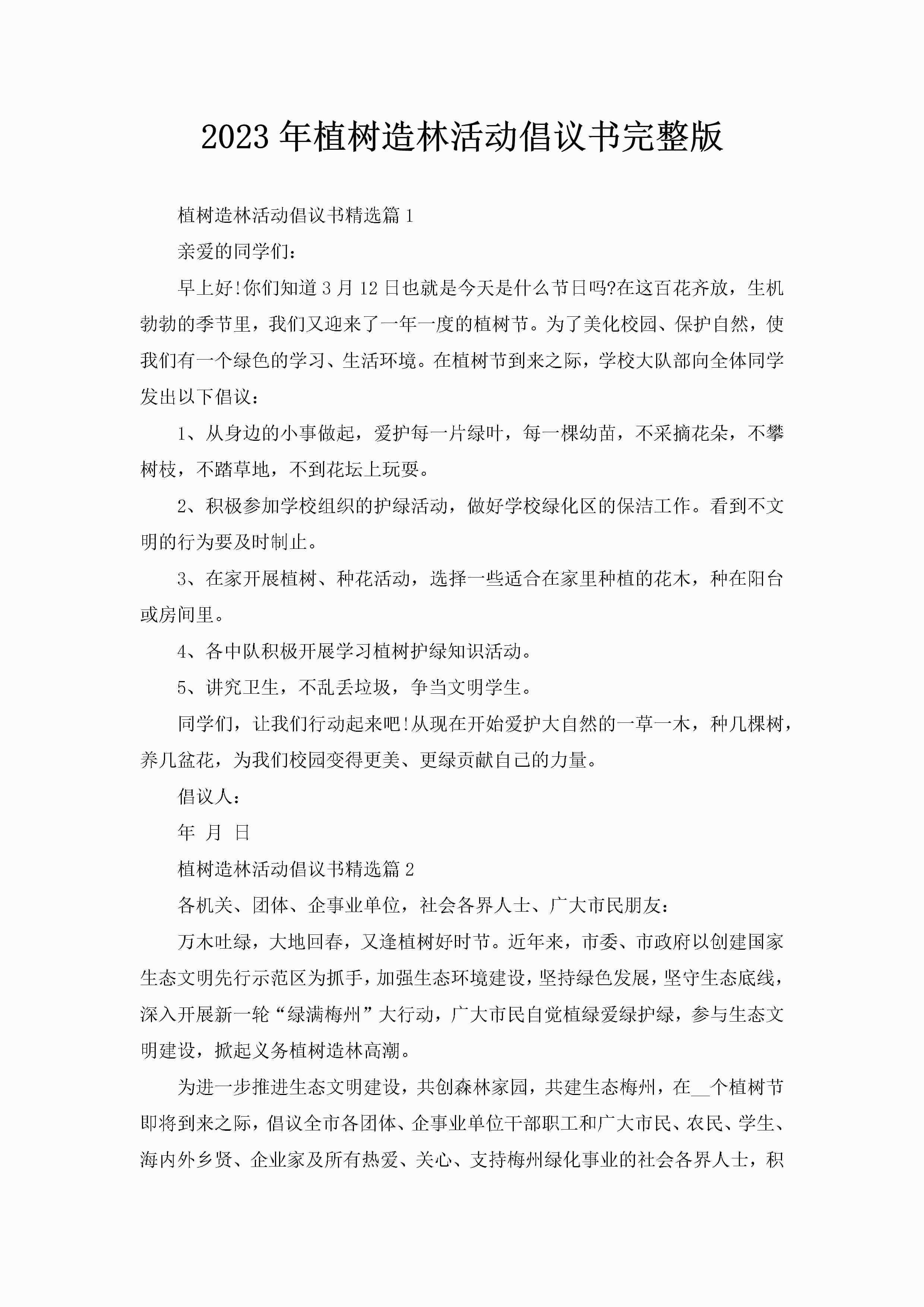 2023年植树造林活动倡议书完整版-聚给网