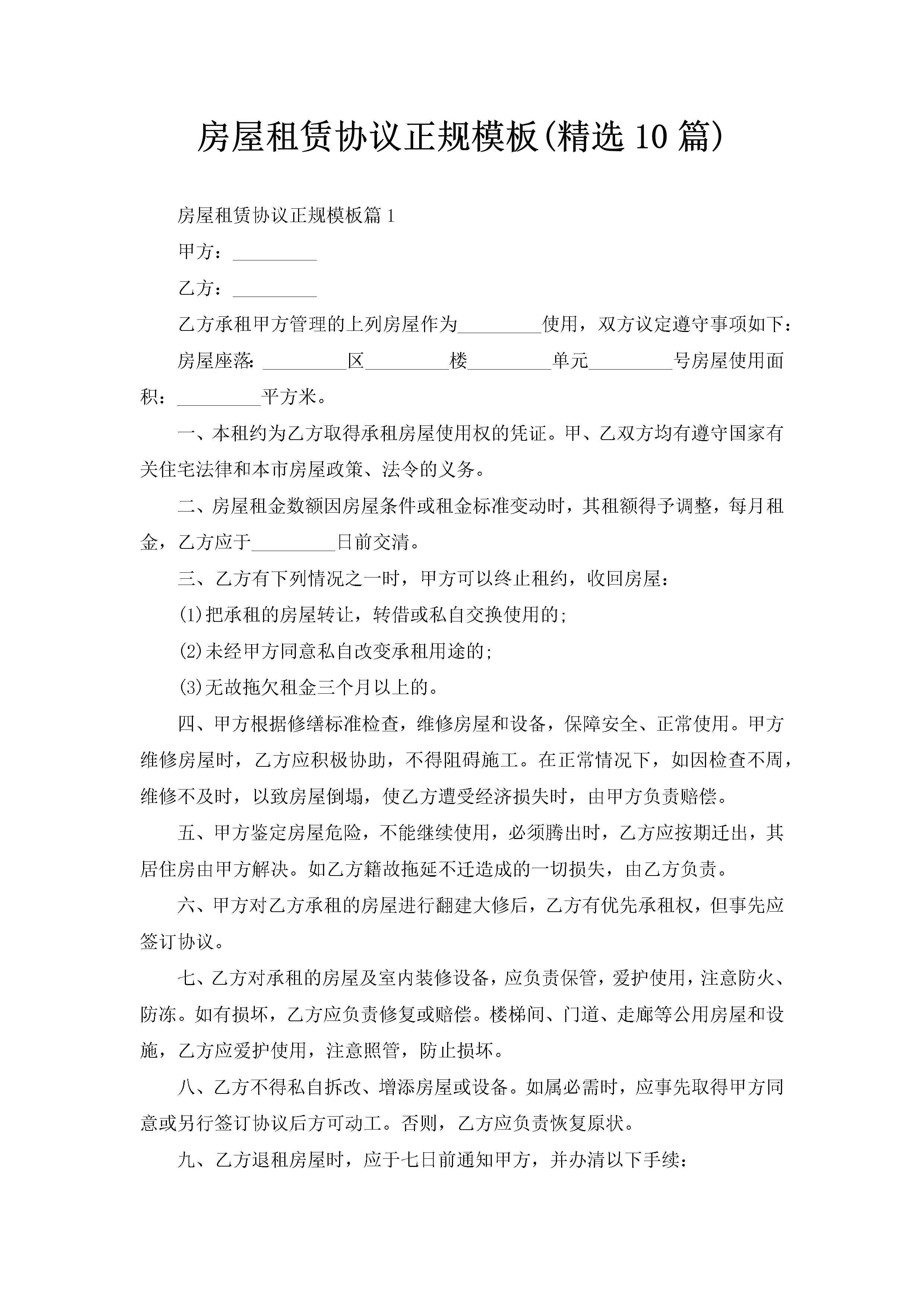 房屋租赁协议正规模板(精选10篇)-聚给网