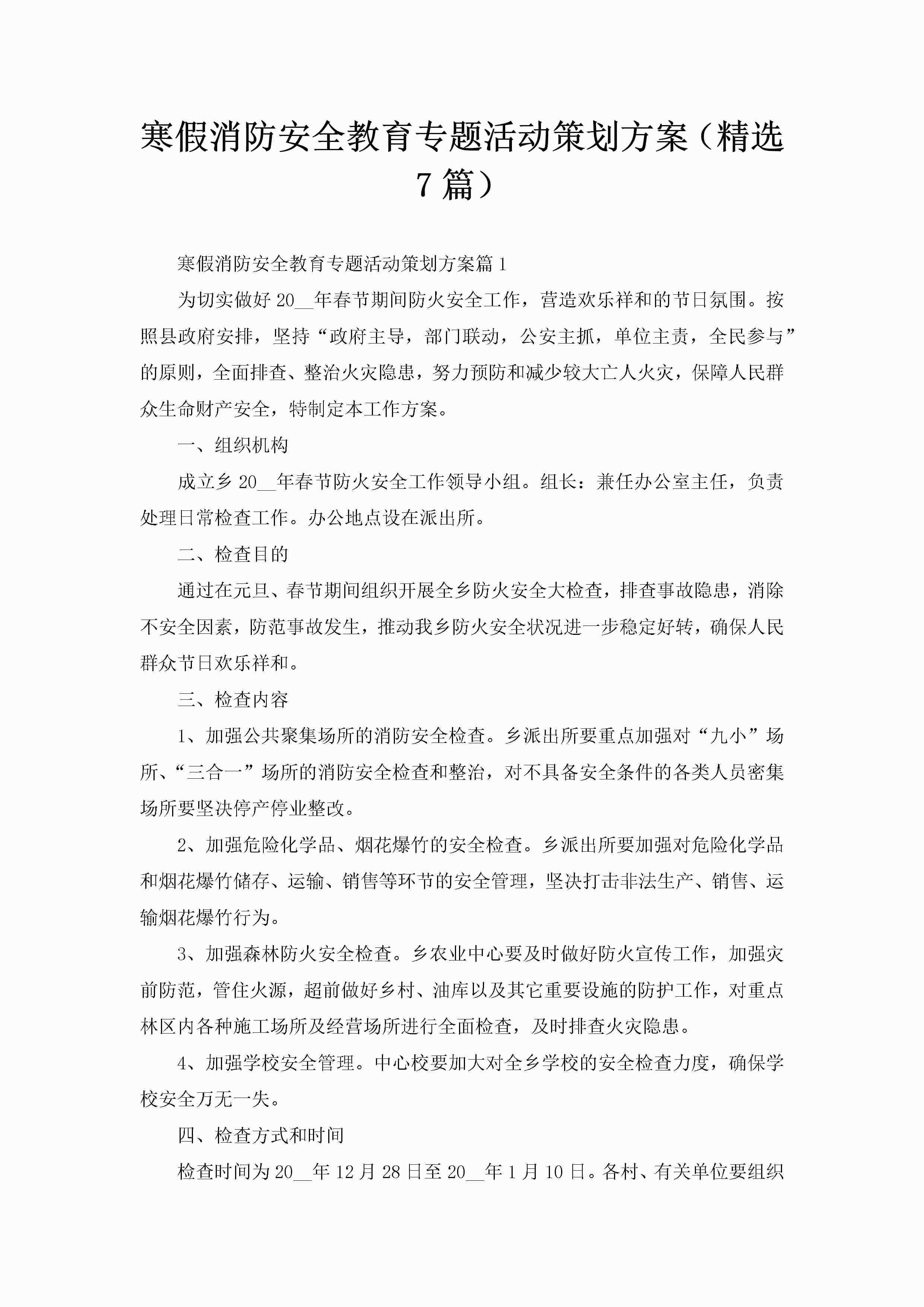 寒假消防安全教育专题活动策划方案（精选7篇）-聚给网