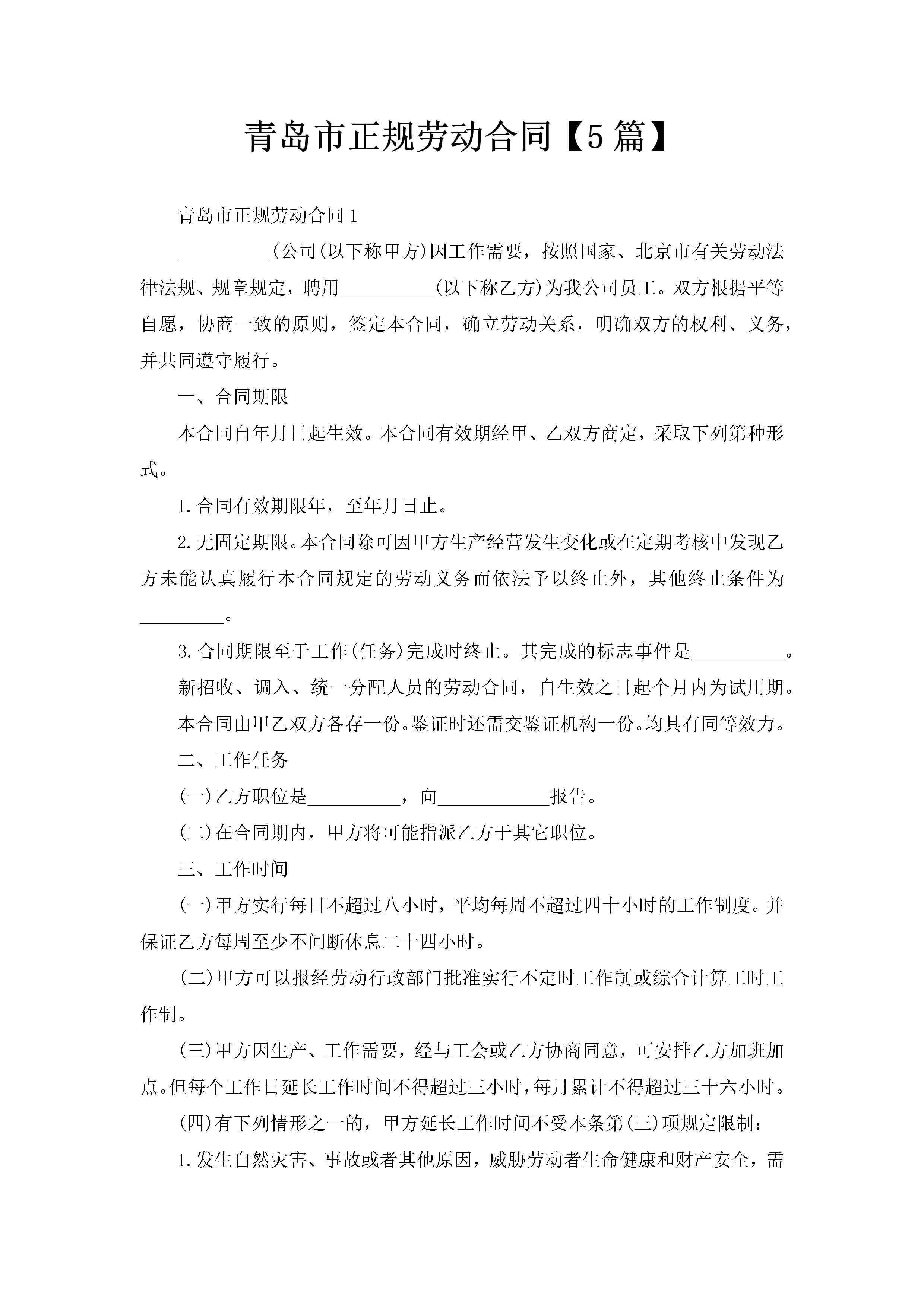 青岛市正规劳动合同【5篇】-聚给网