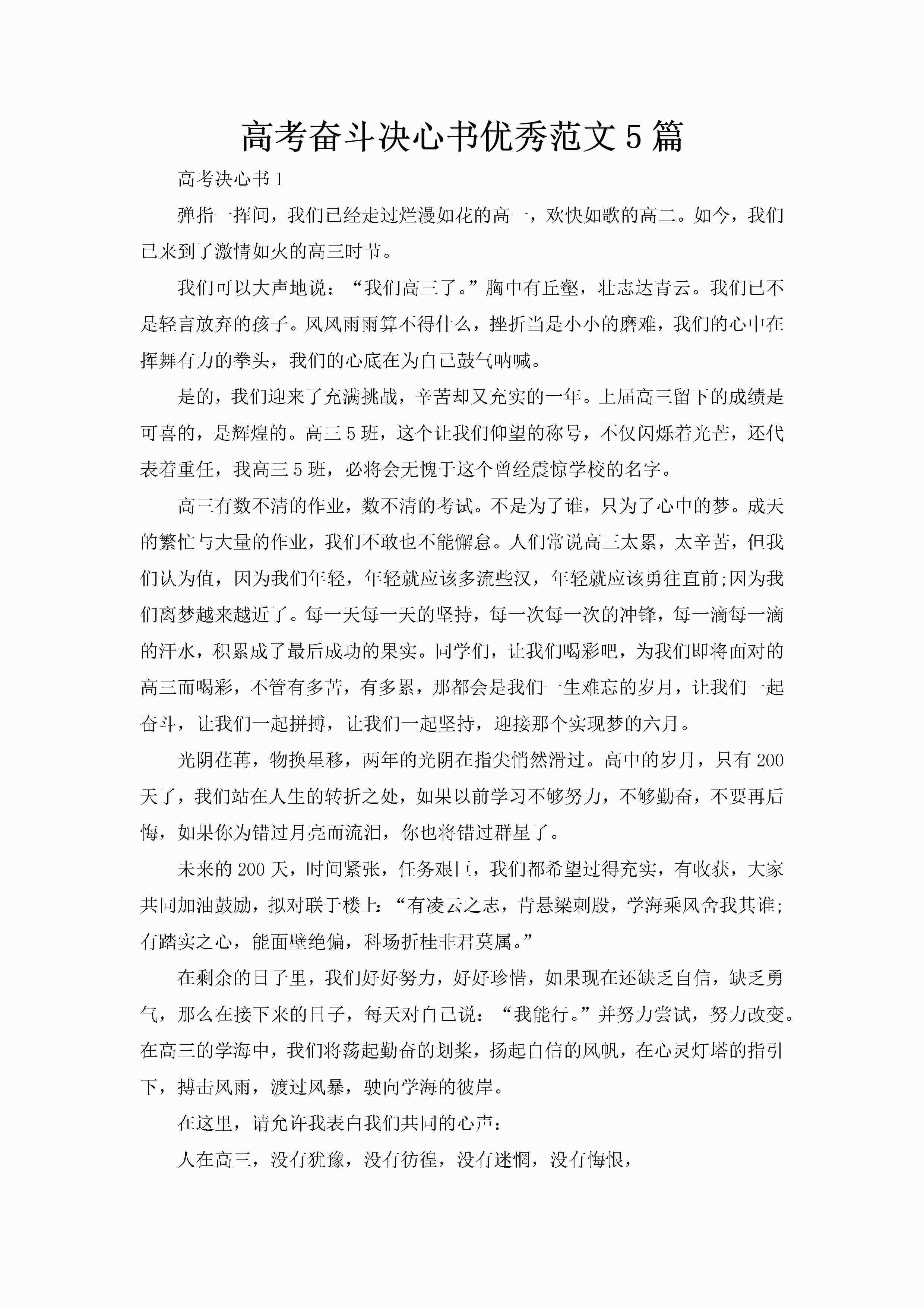 高考奋斗决心书优秀范文5篇-聚给网