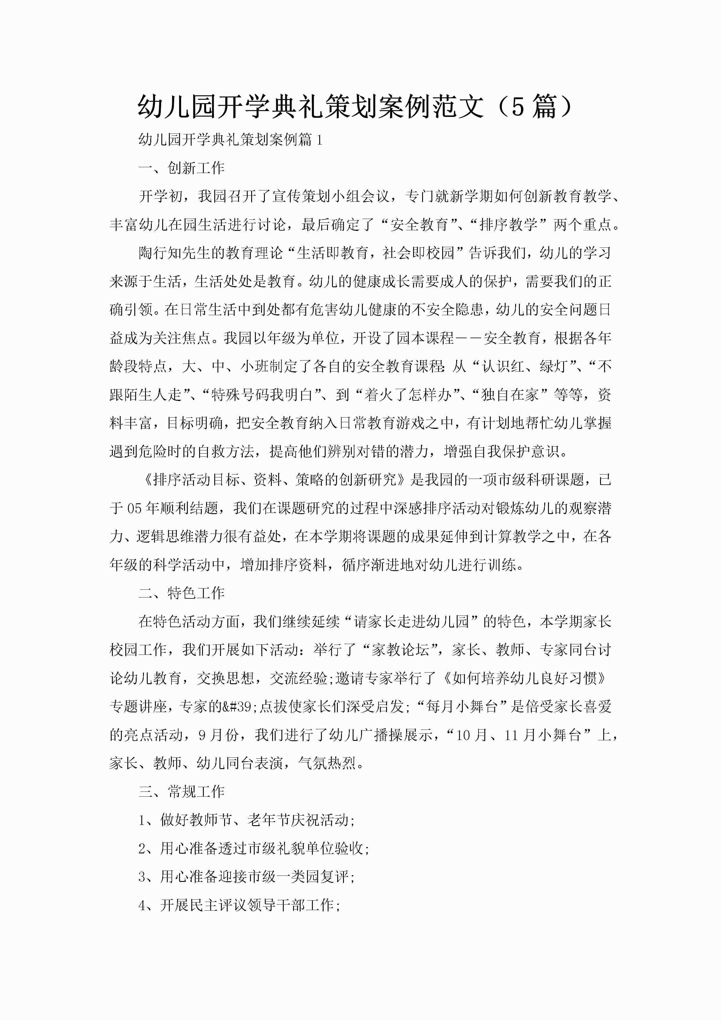 幼儿园开学典礼策划案例范文（5篇）-聚给网
