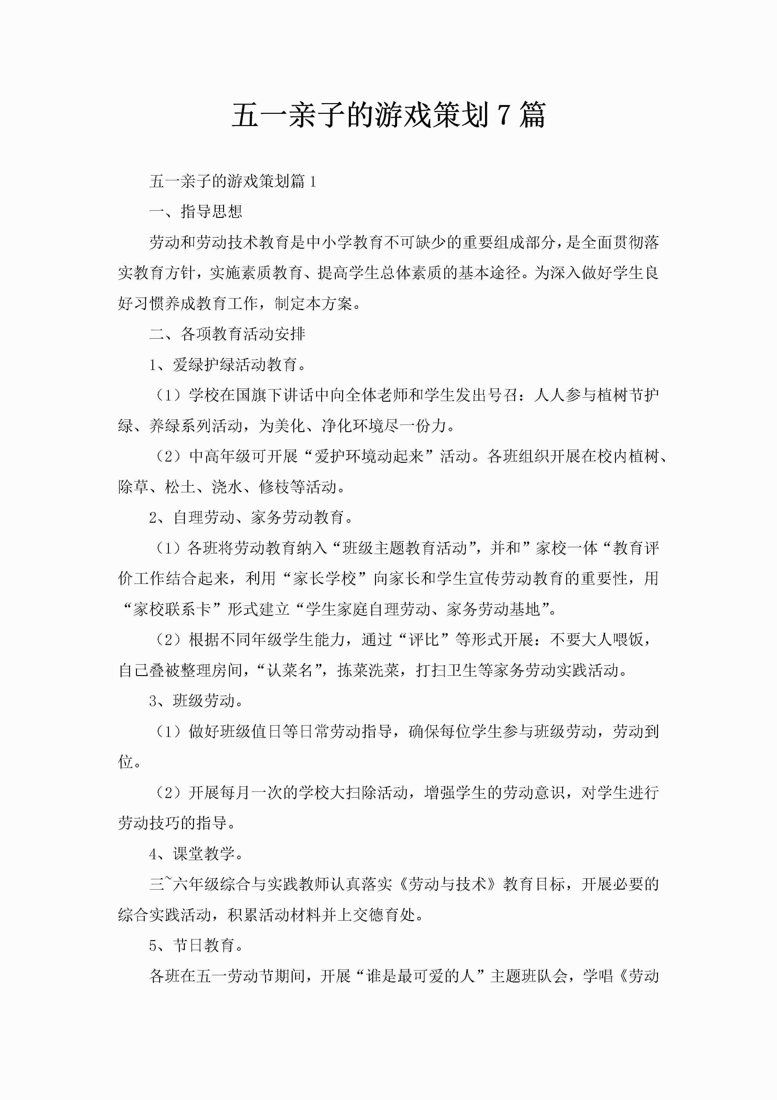 五一亲子的游戏策划7篇-聚给网