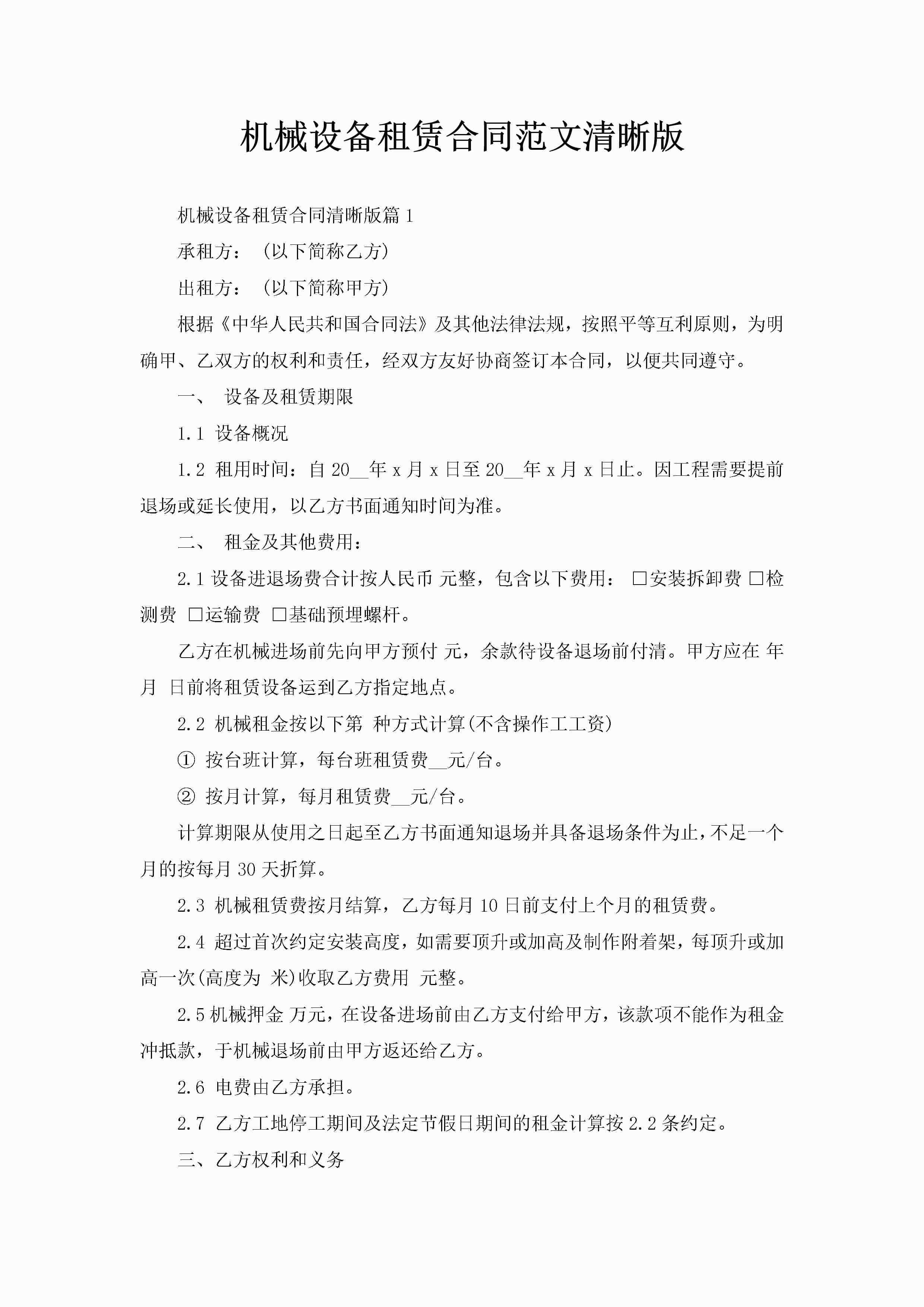 机械设备租赁合同范文清晰版-聚给网