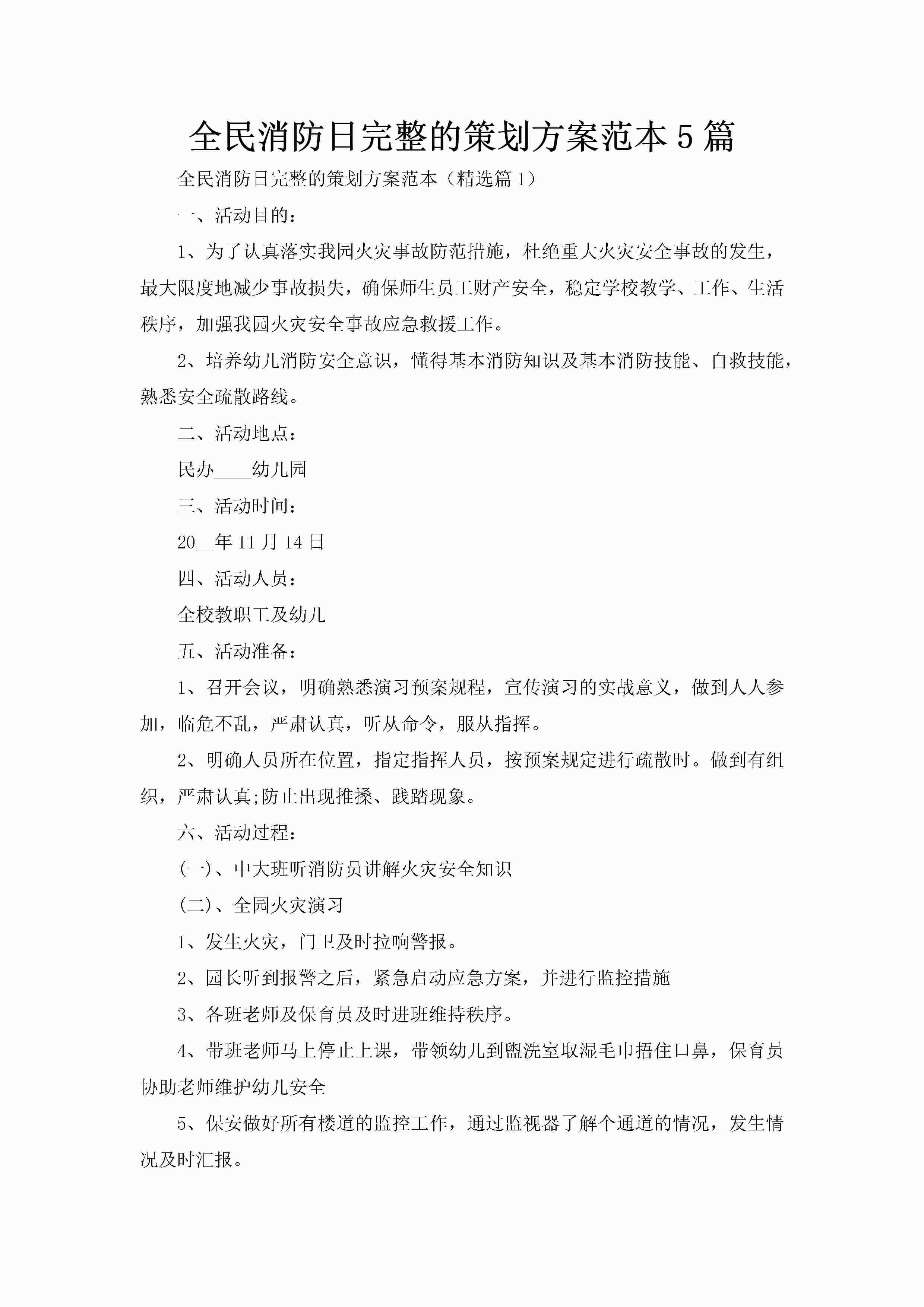 全民消防日完整的策划方案范本5篇-聚给网