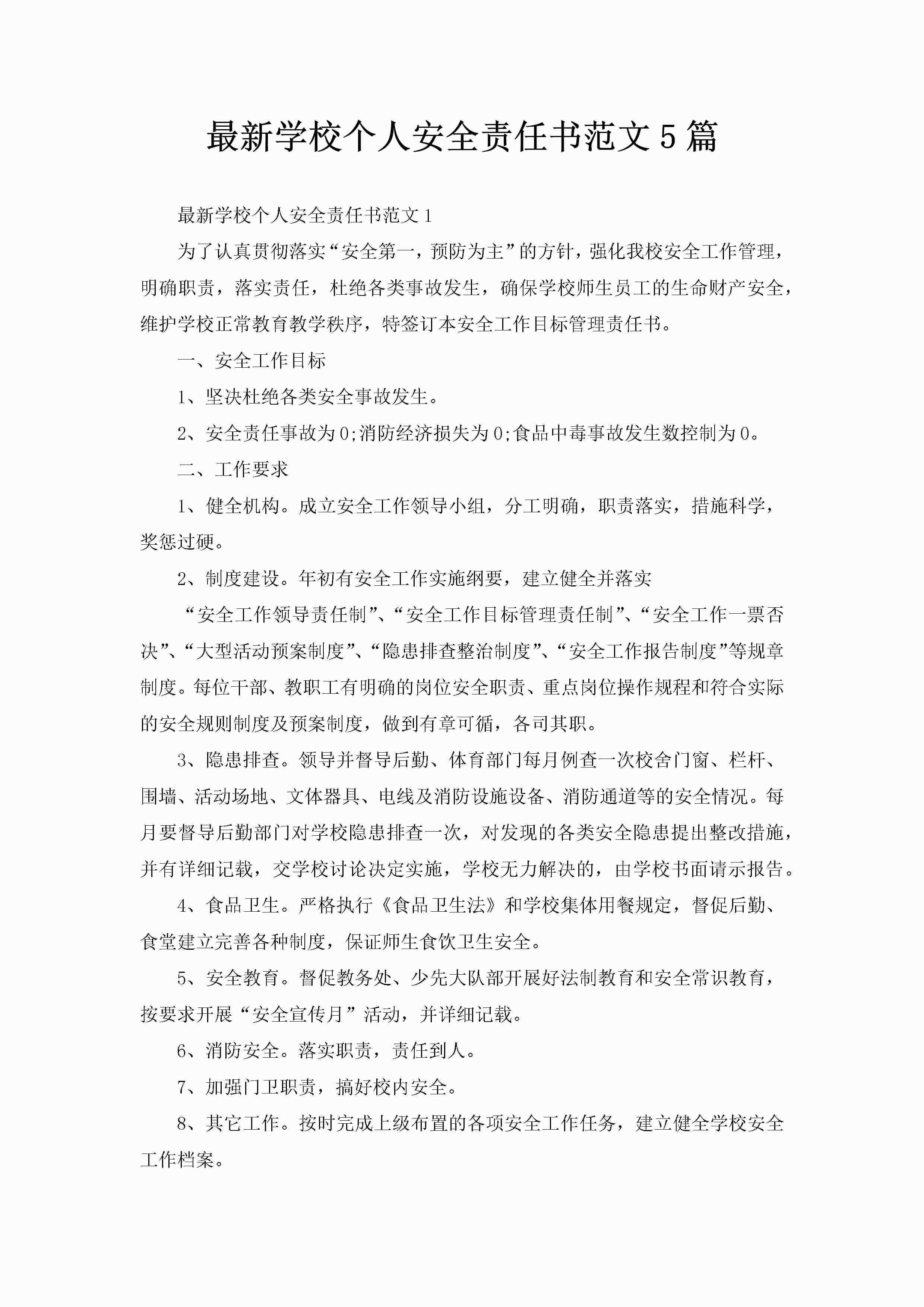 最新学校个人安全责任书范文5篇-聚给网