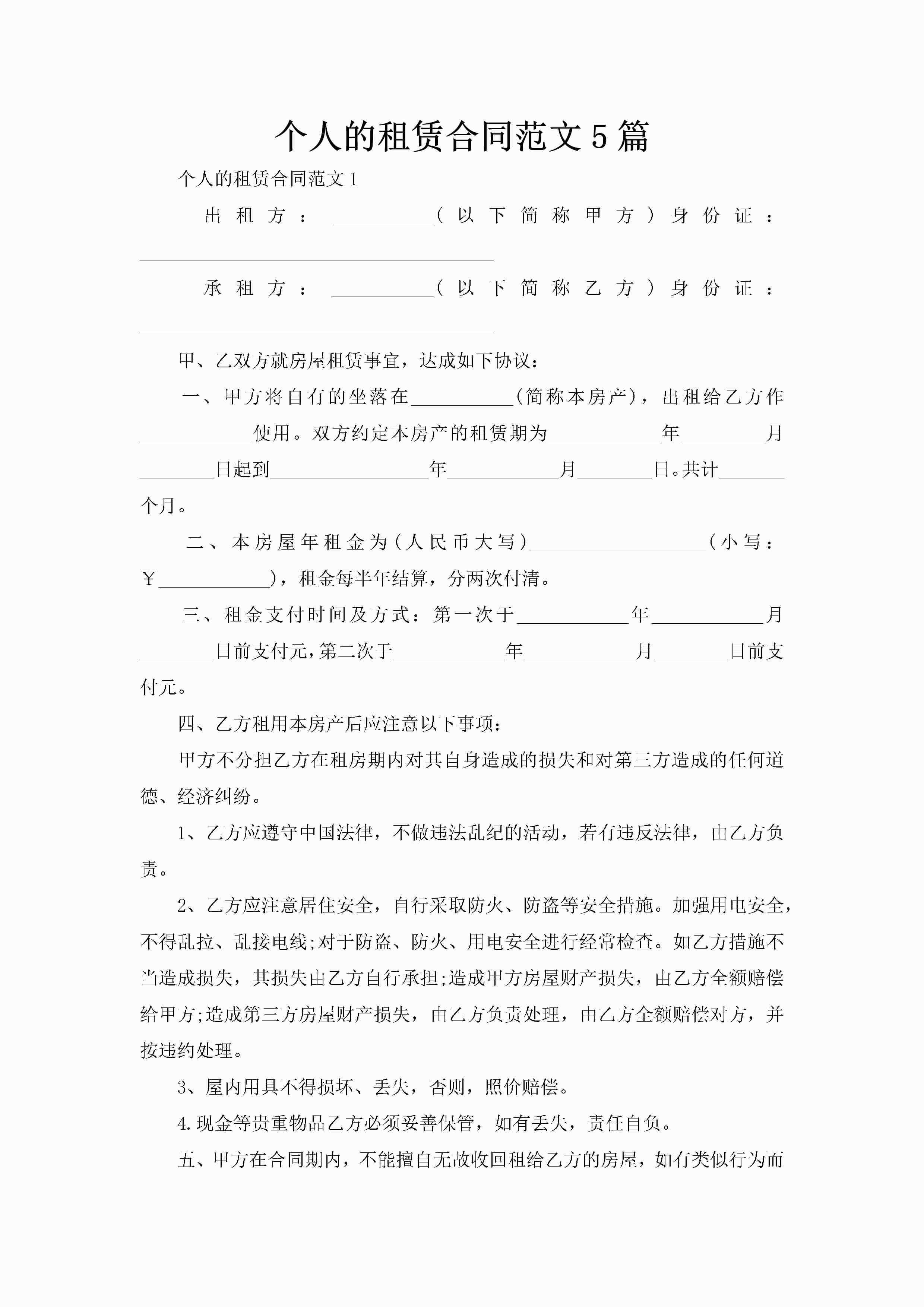 个人的租赁合同范文5篇-聚给网