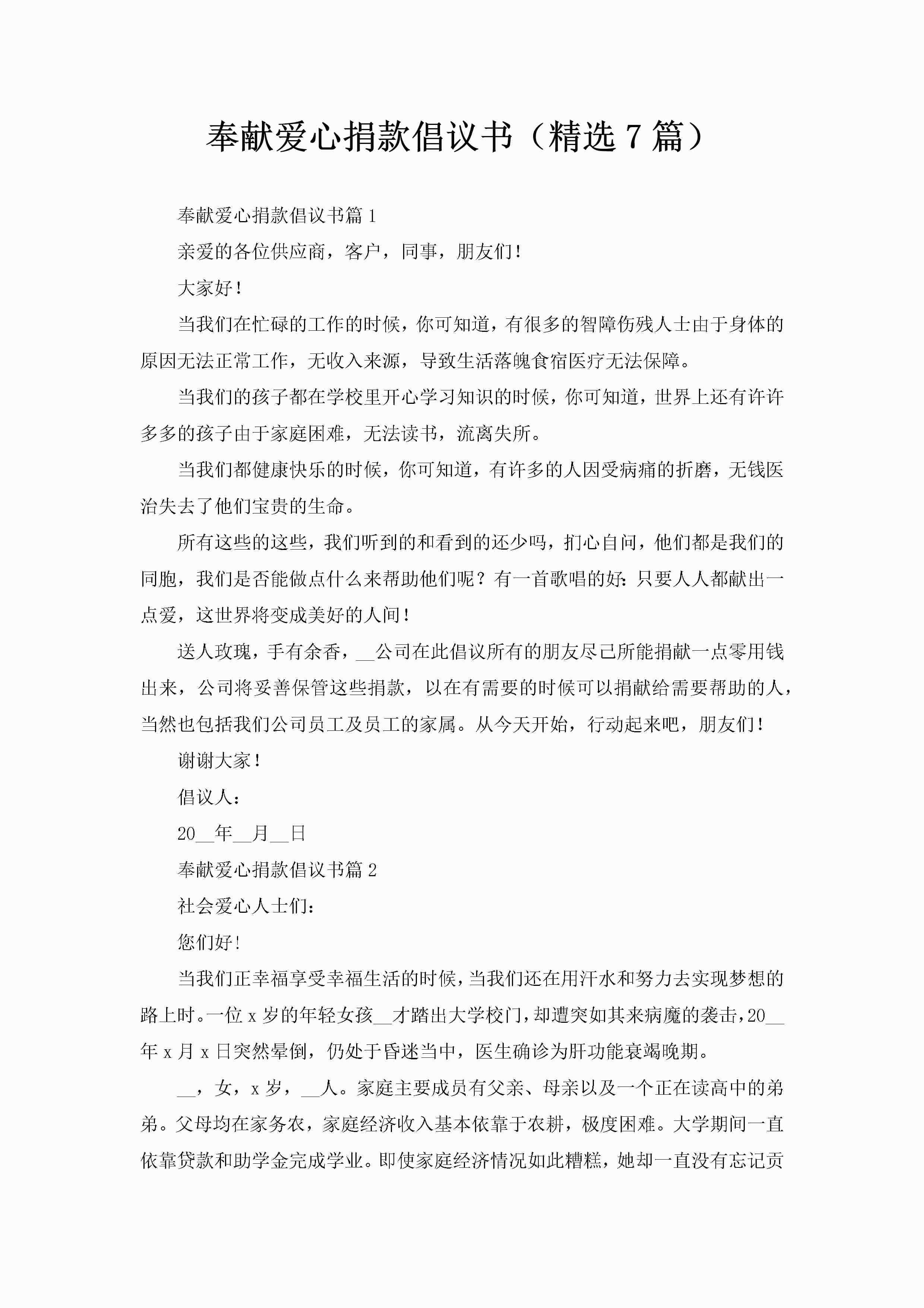 奉献爱心捐款倡议书（精选7篇）-聚给网