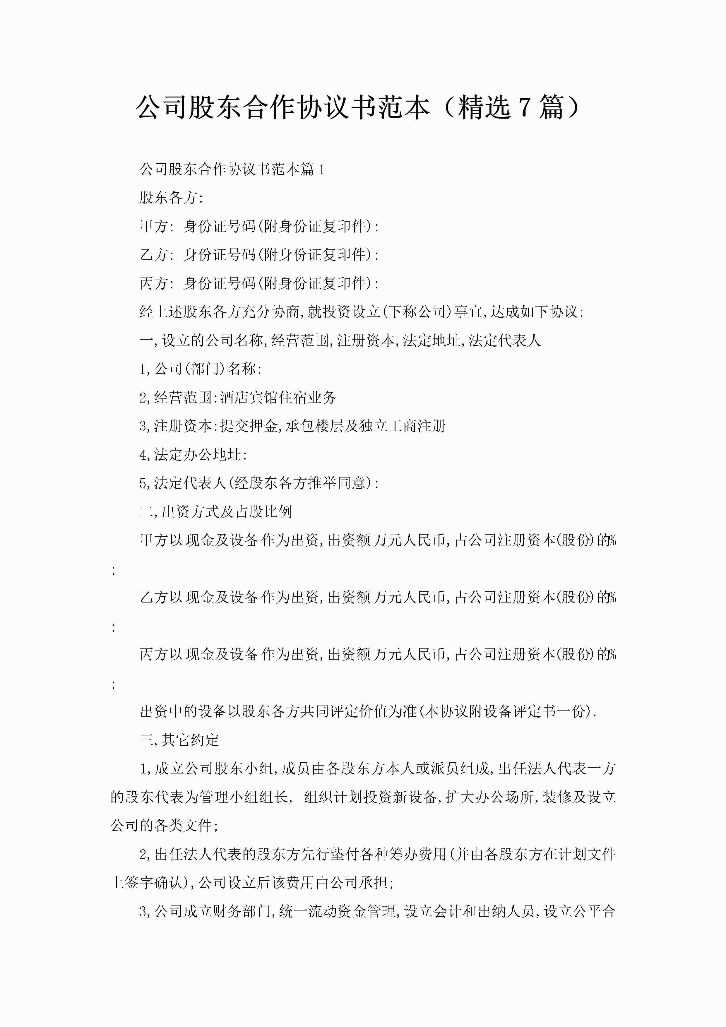 公司股东合作协议书范本（精选7篇）-聚给网