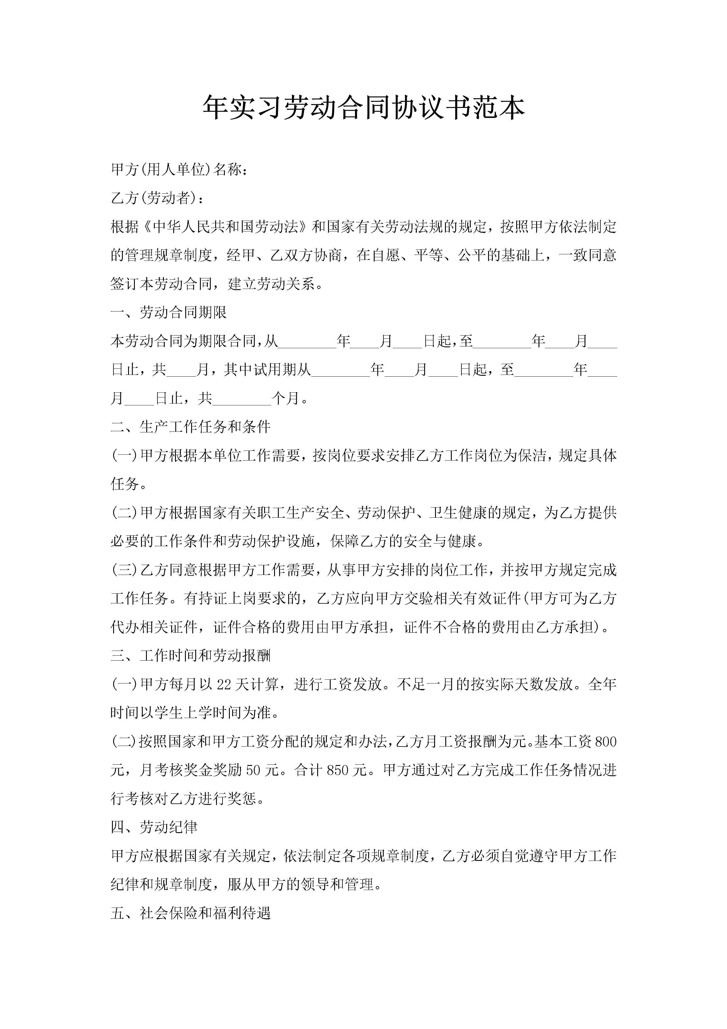 年实习劳动合同协议书范本-聚给网