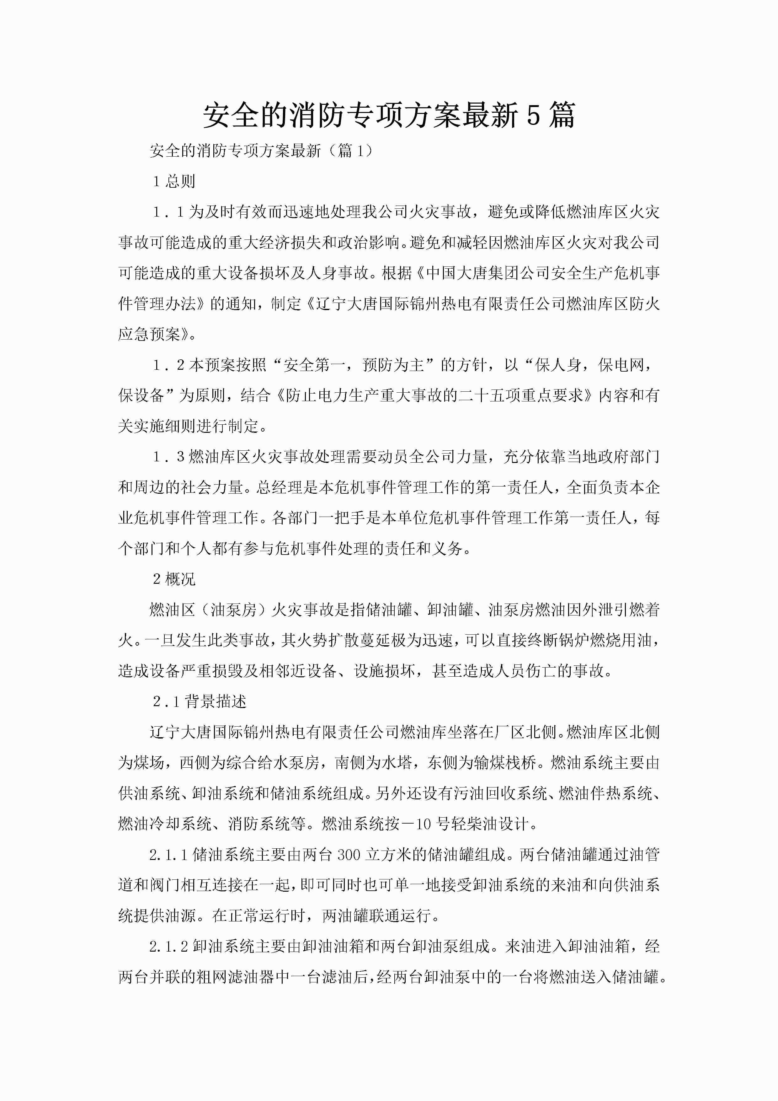 安全的消防专项方案最新5篇-聚给网