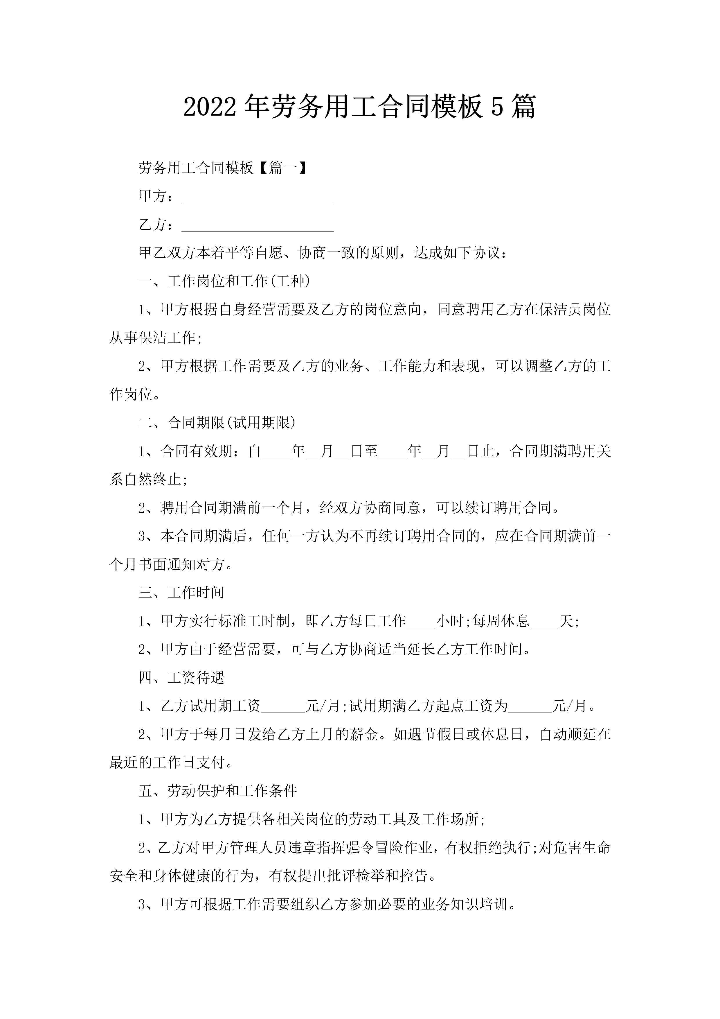 2022年劳务用工合同模板5篇-聚给网