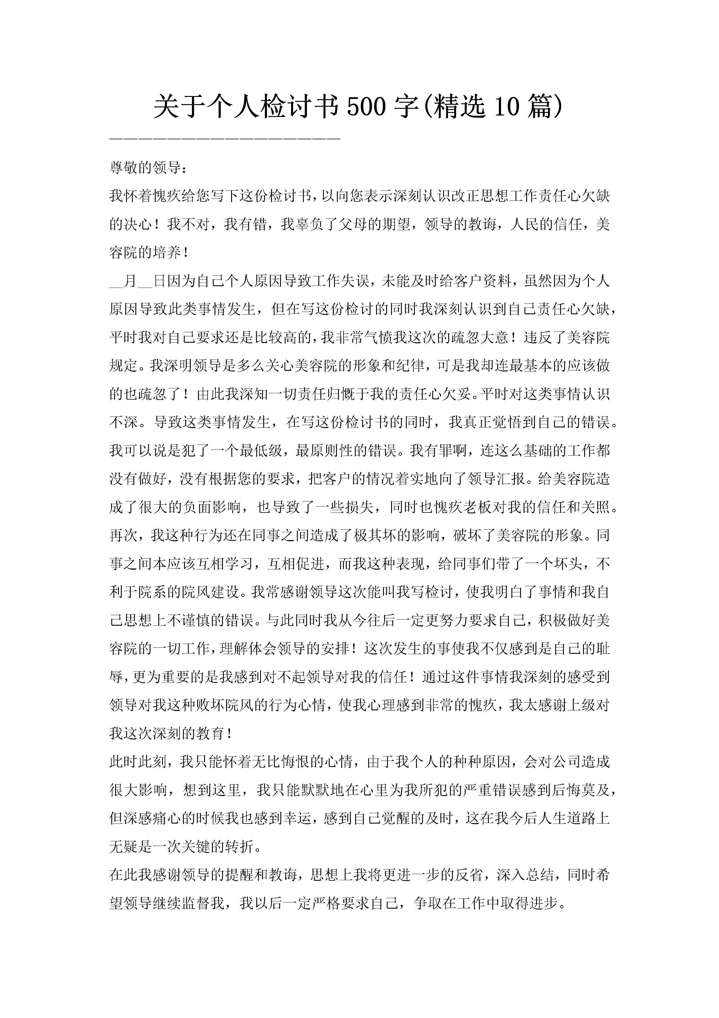 关于个人检讨书500字(精选10篇)-聚给网