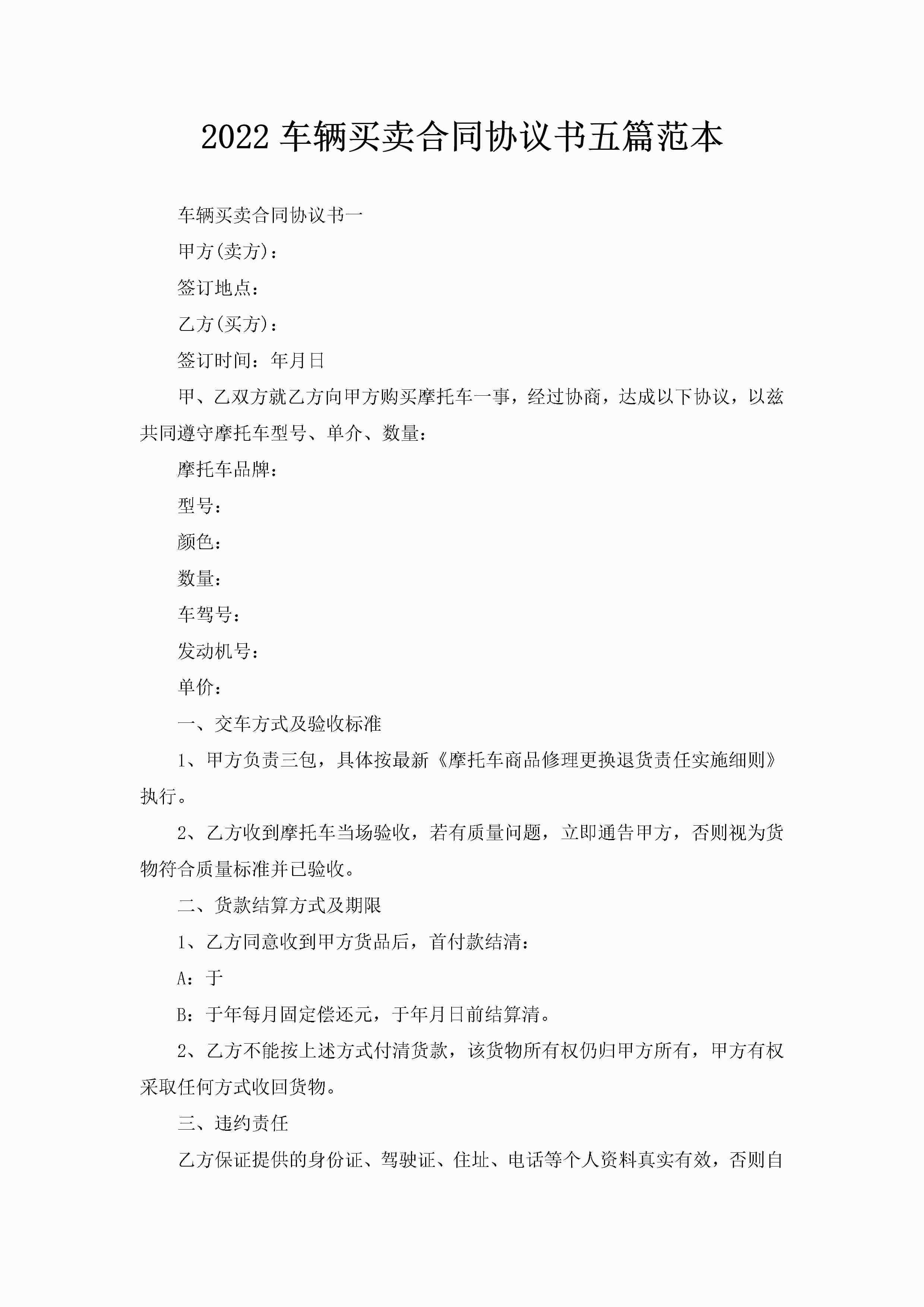2022车辆买卖合同协议书五篇范本-聚给网