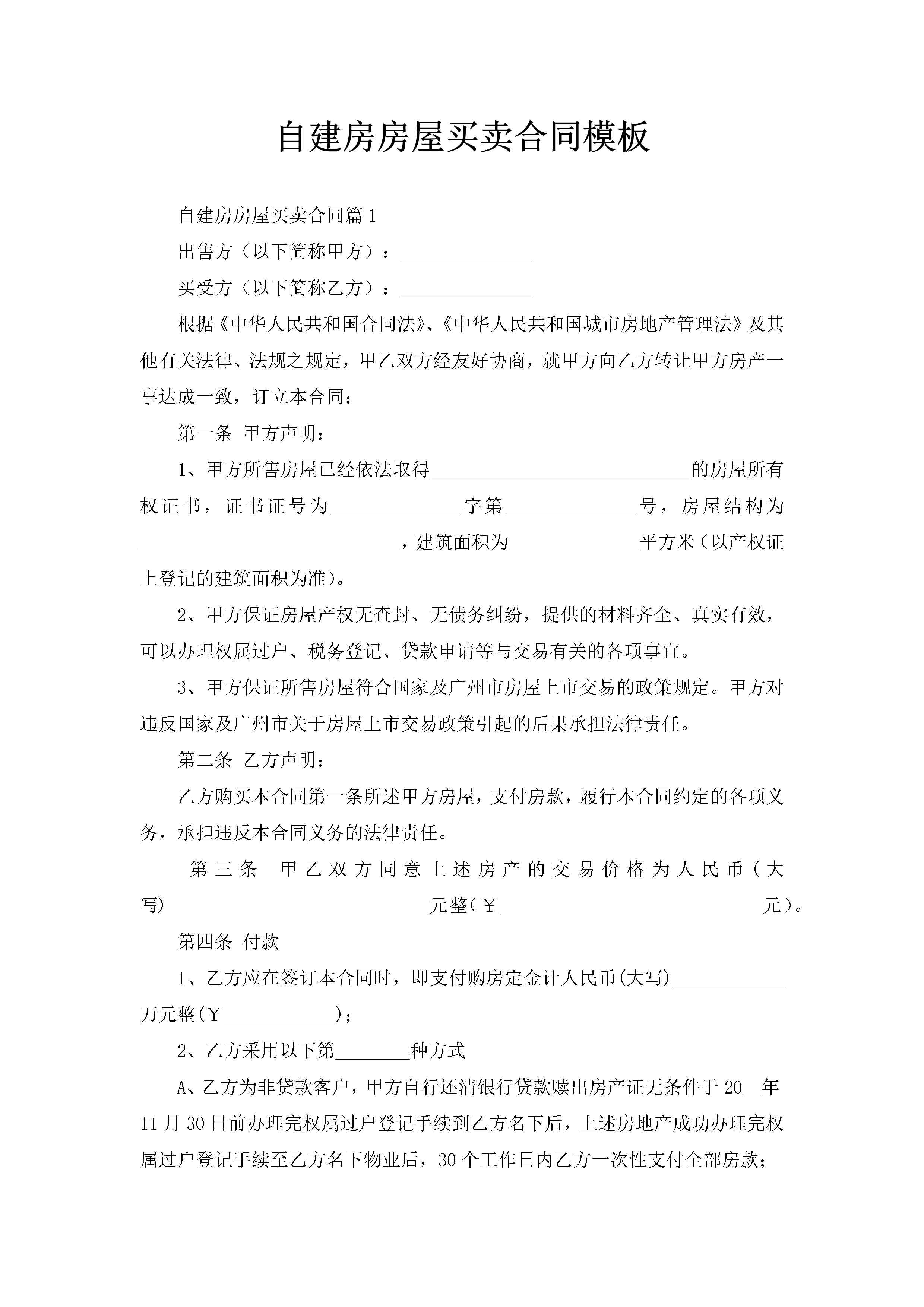 自建房房屋买卖合同模板-聚给网