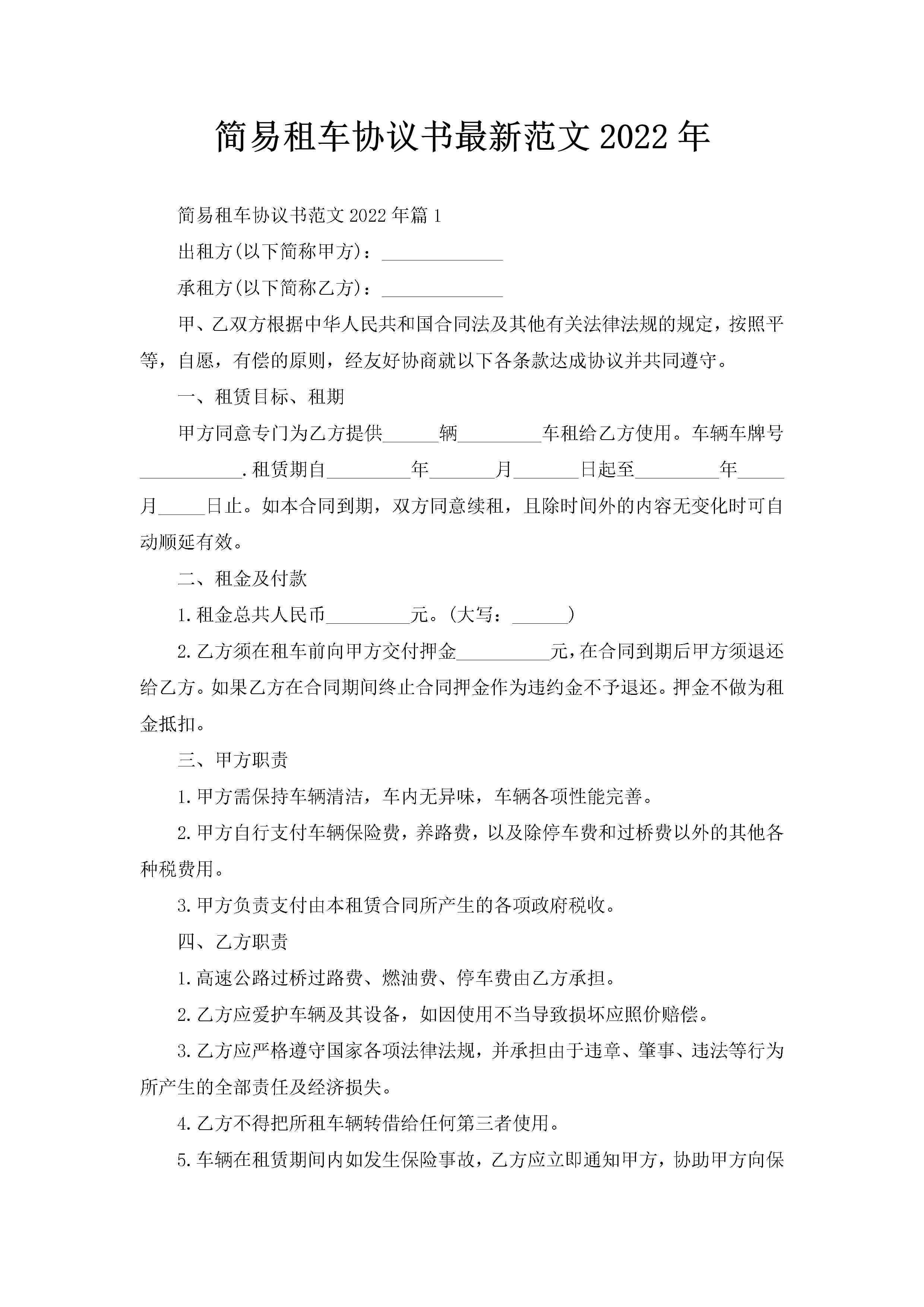简易租车协议书最新范文2022年-聚给网