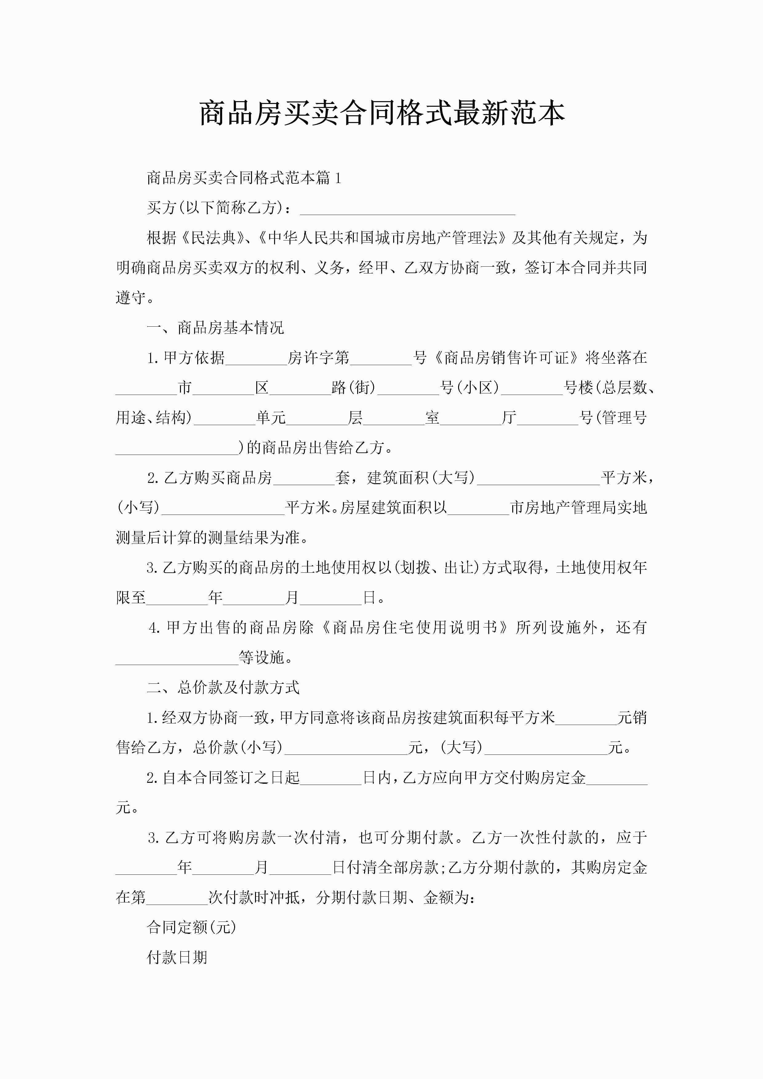 商品房买卖合同格式最新范本-聚给网