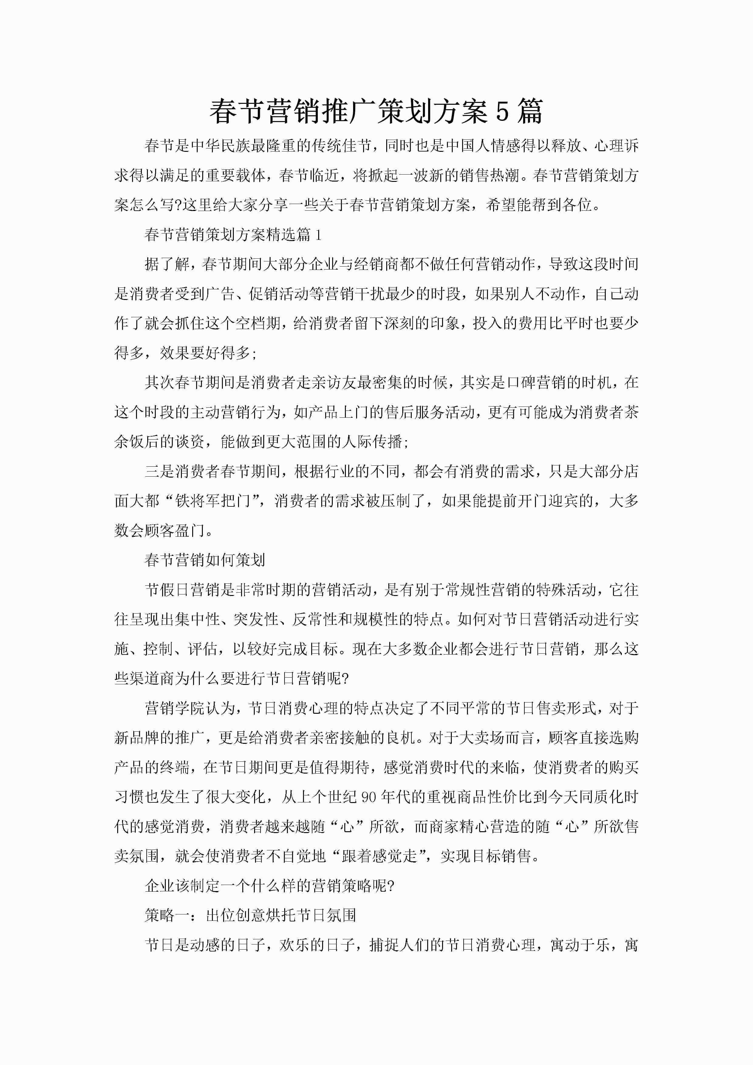 春节营销推广策划方案5篇-聚给网