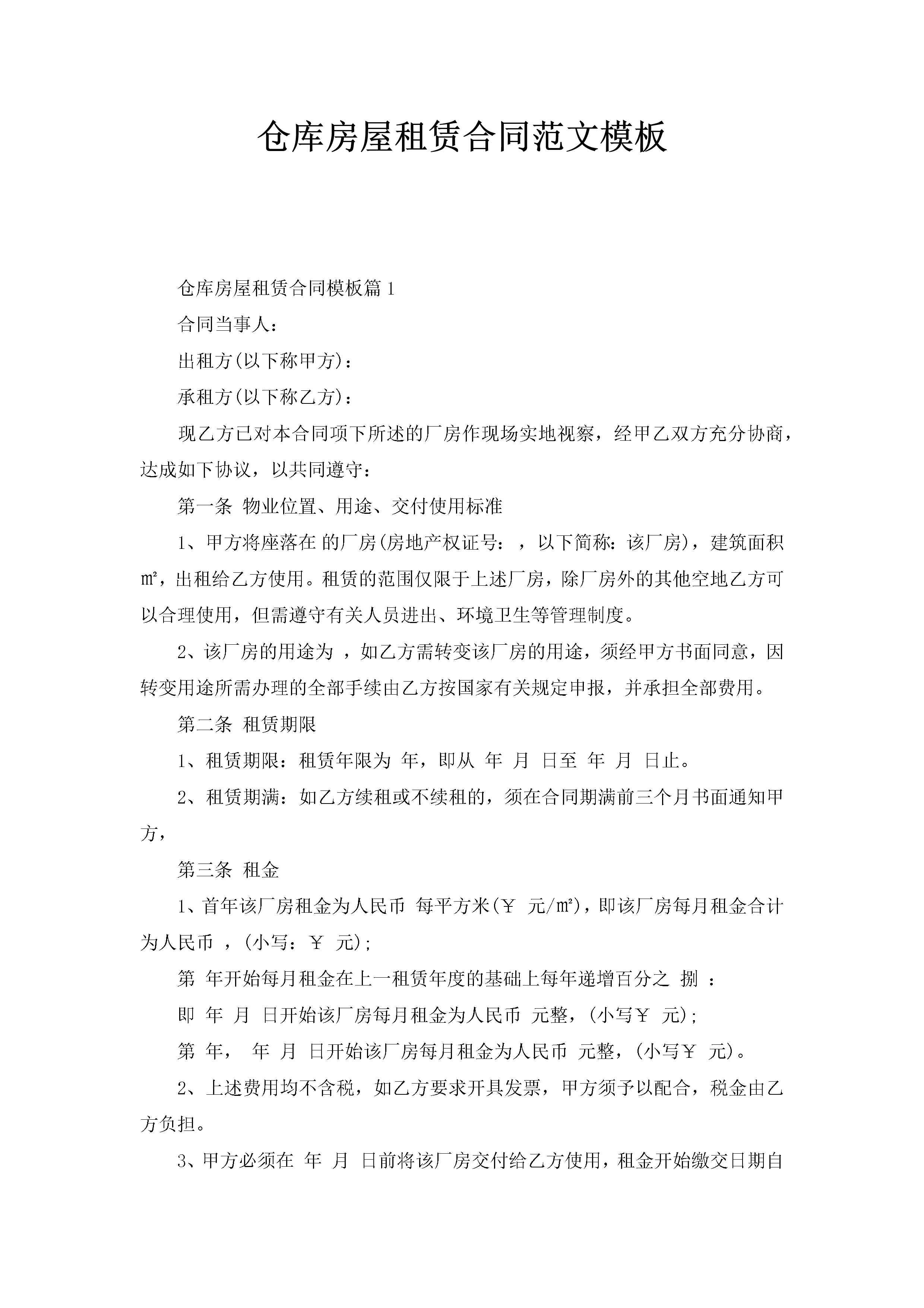 仓库房屋租赁合同范文模板-聚给网