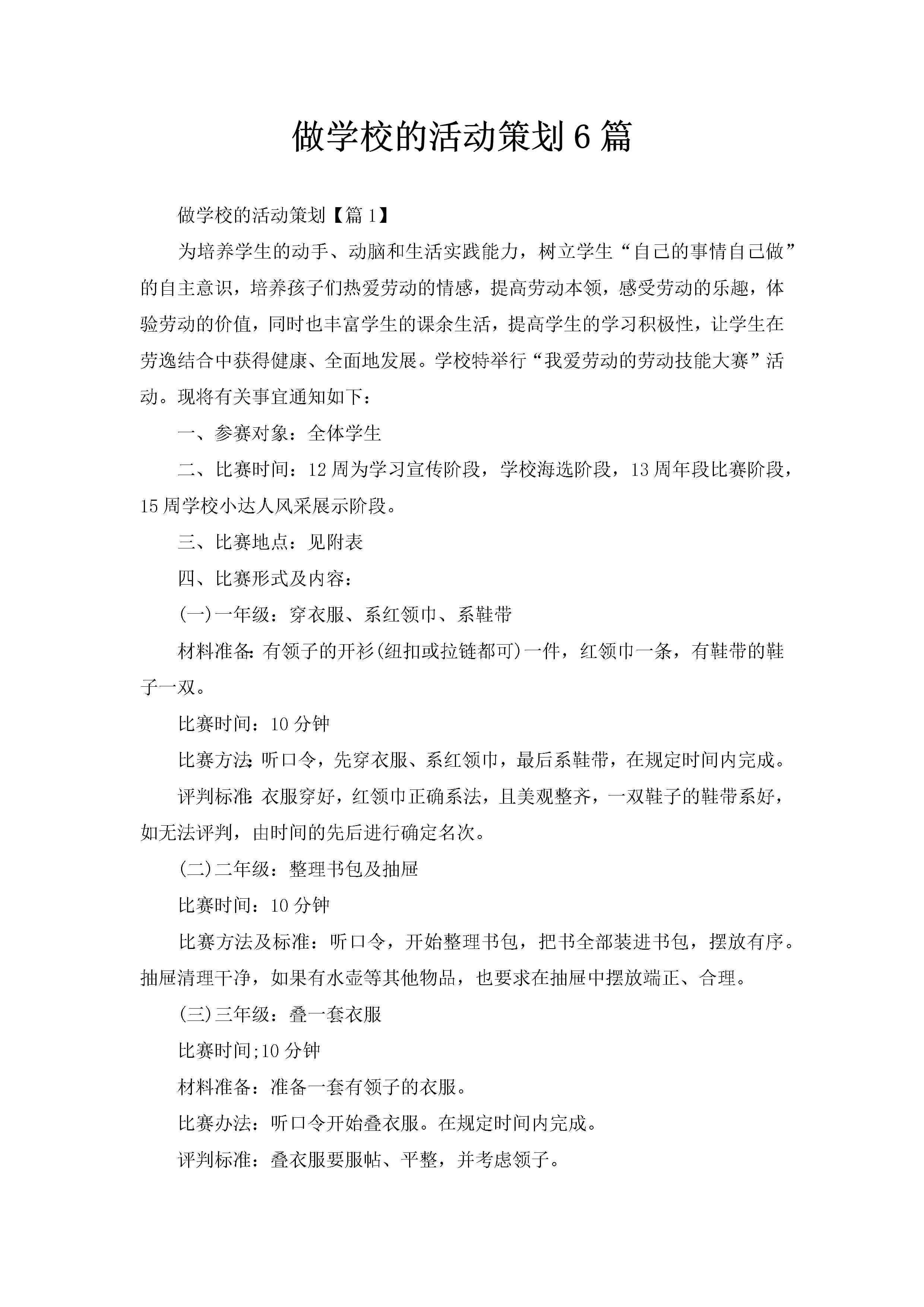 做学校的活动策划6篇-聚给网