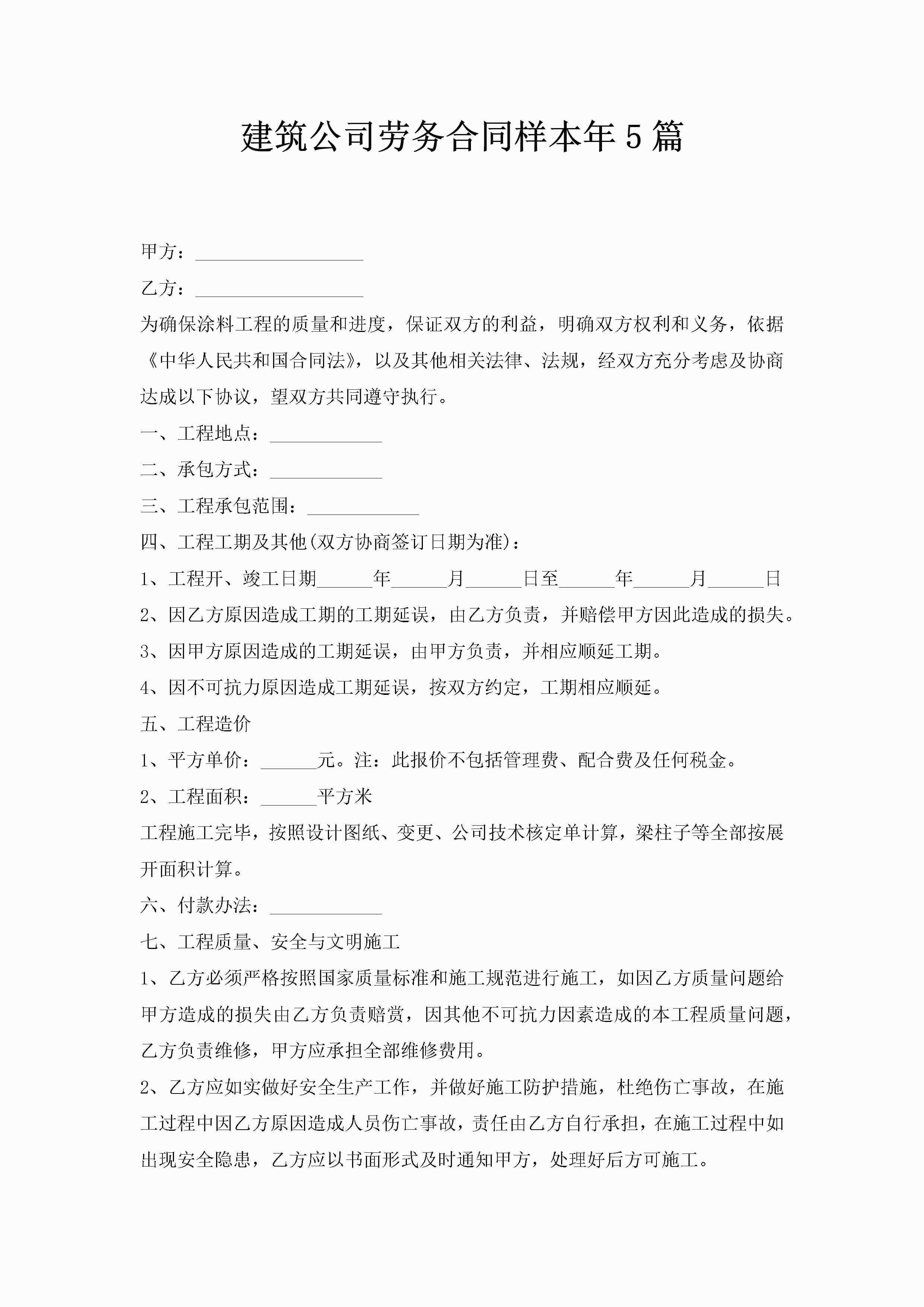 建筑公司劳务合同样本年5篇-聚给网