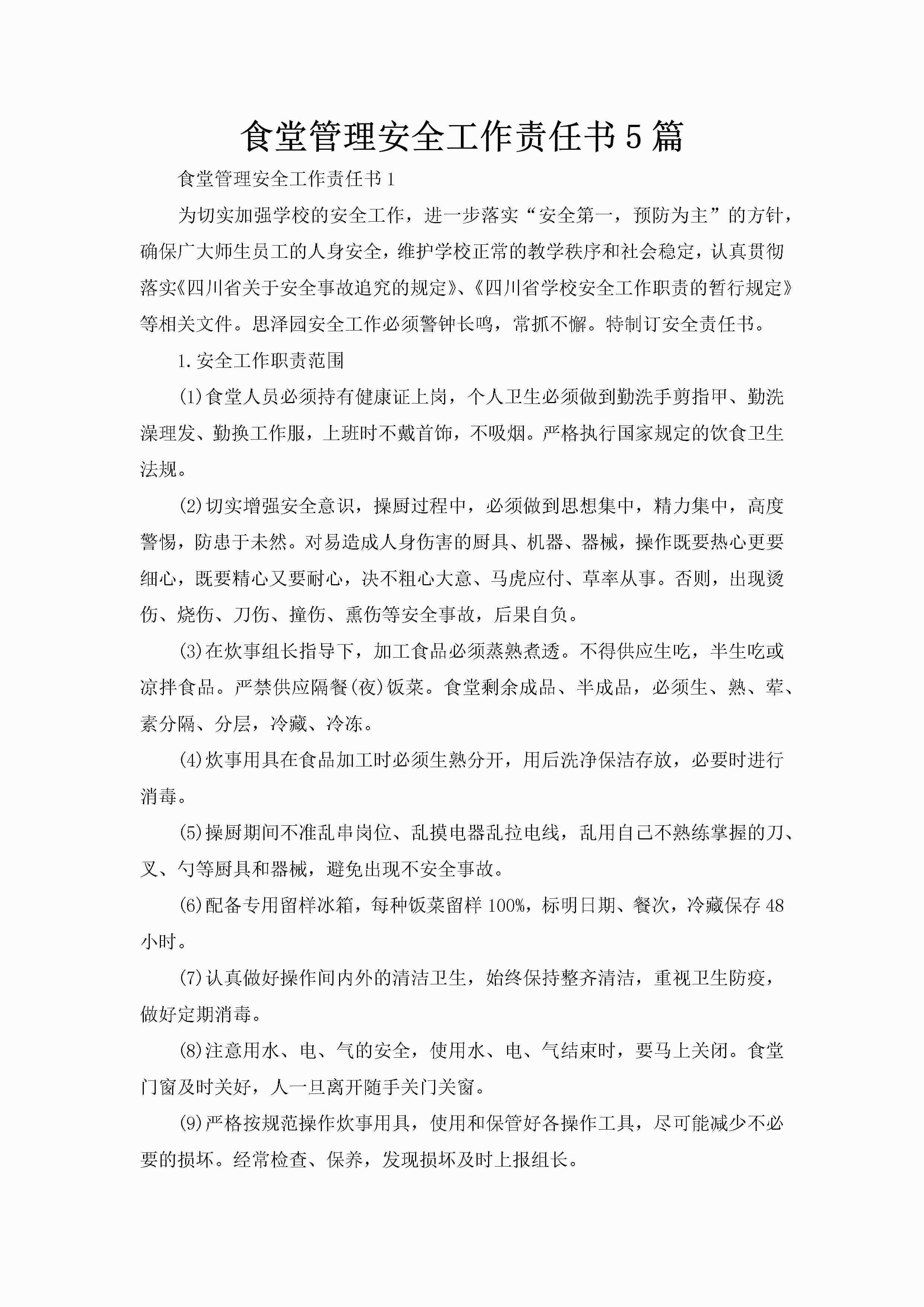 食堂管理安全工作责任书5篇-聚给网