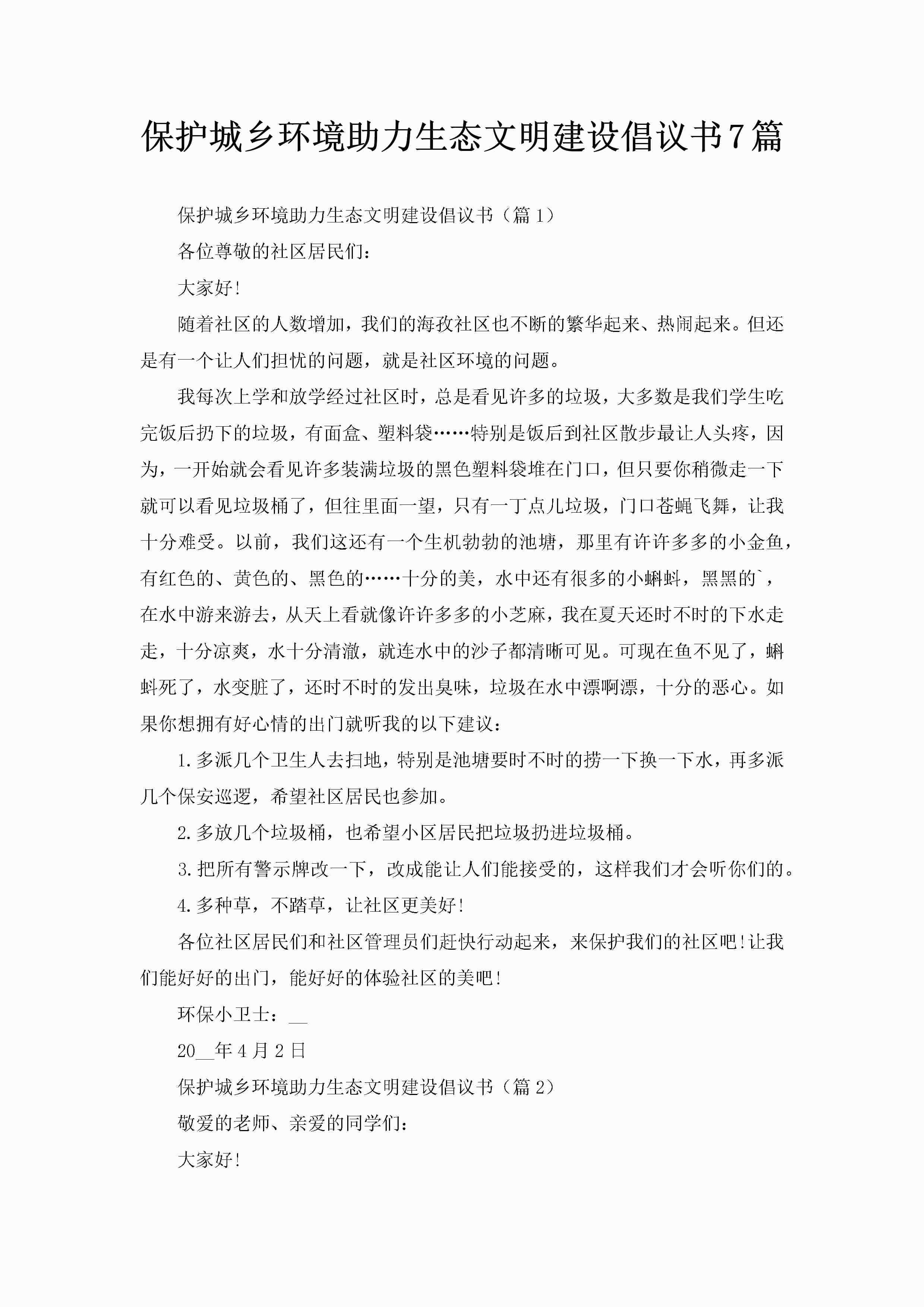 保护城乡环境助力生态文明建设倡议书7篇-聚给网