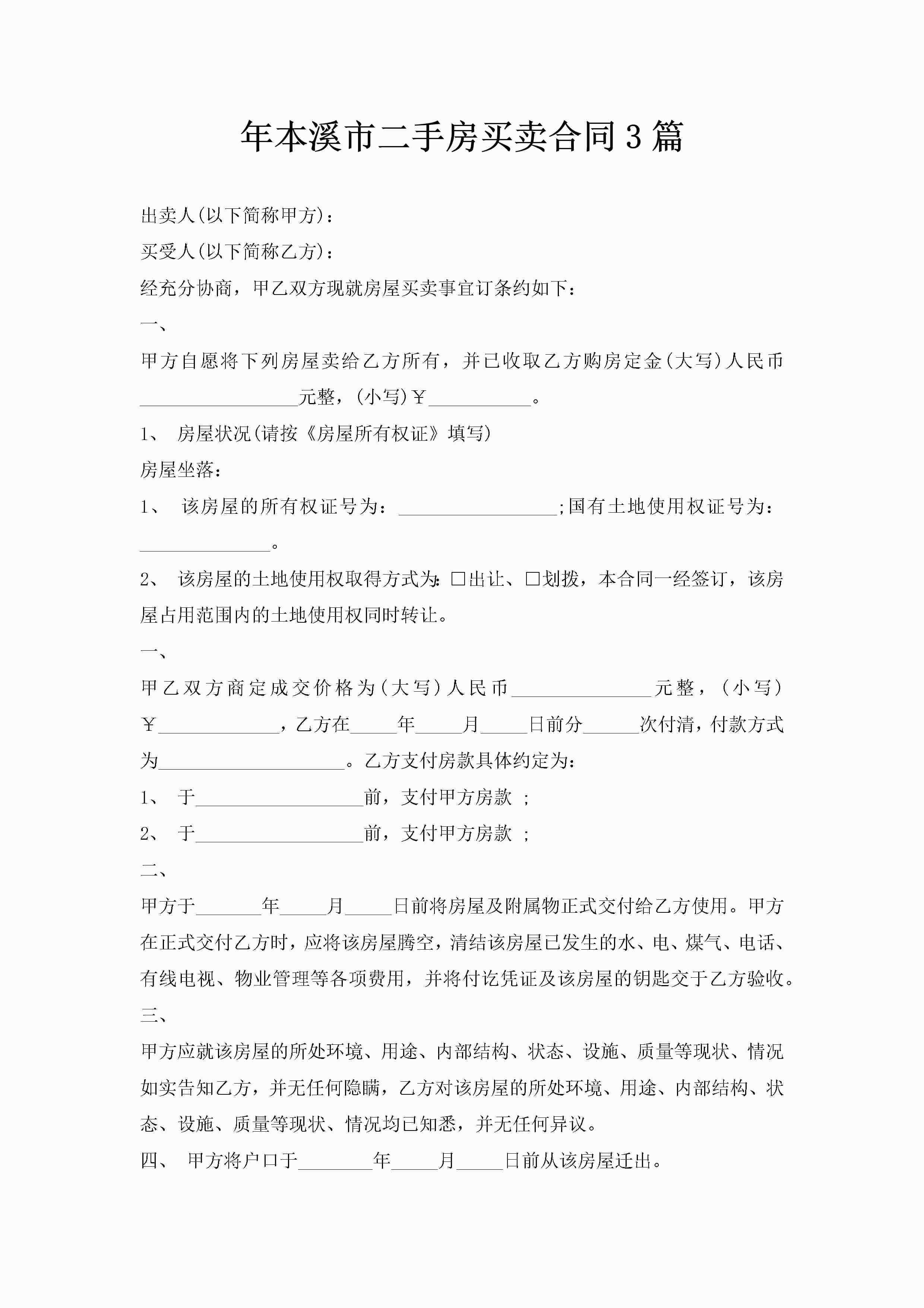 年本溪市二手房买卖合同3篇-聚给网