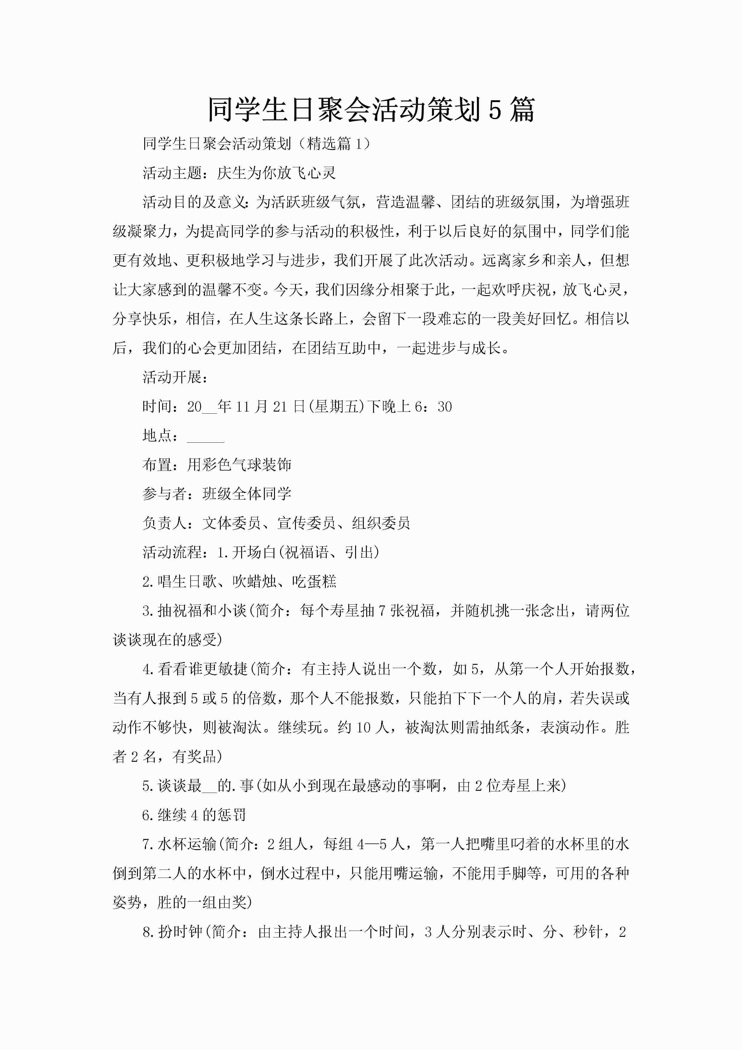同学生日聚会活动策划5篇-聚给网
