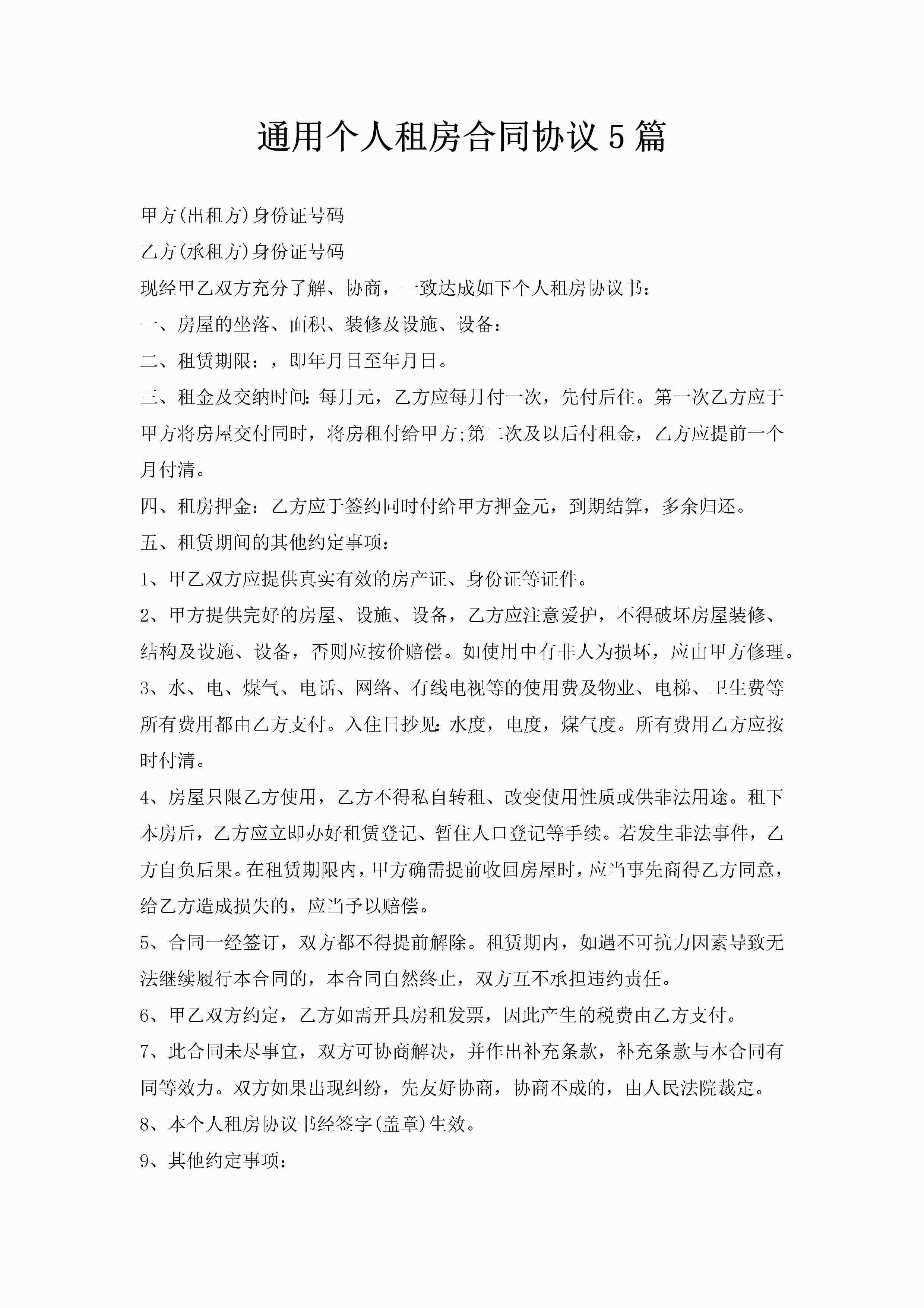 通用个人租房合同协议5篇-聚给网