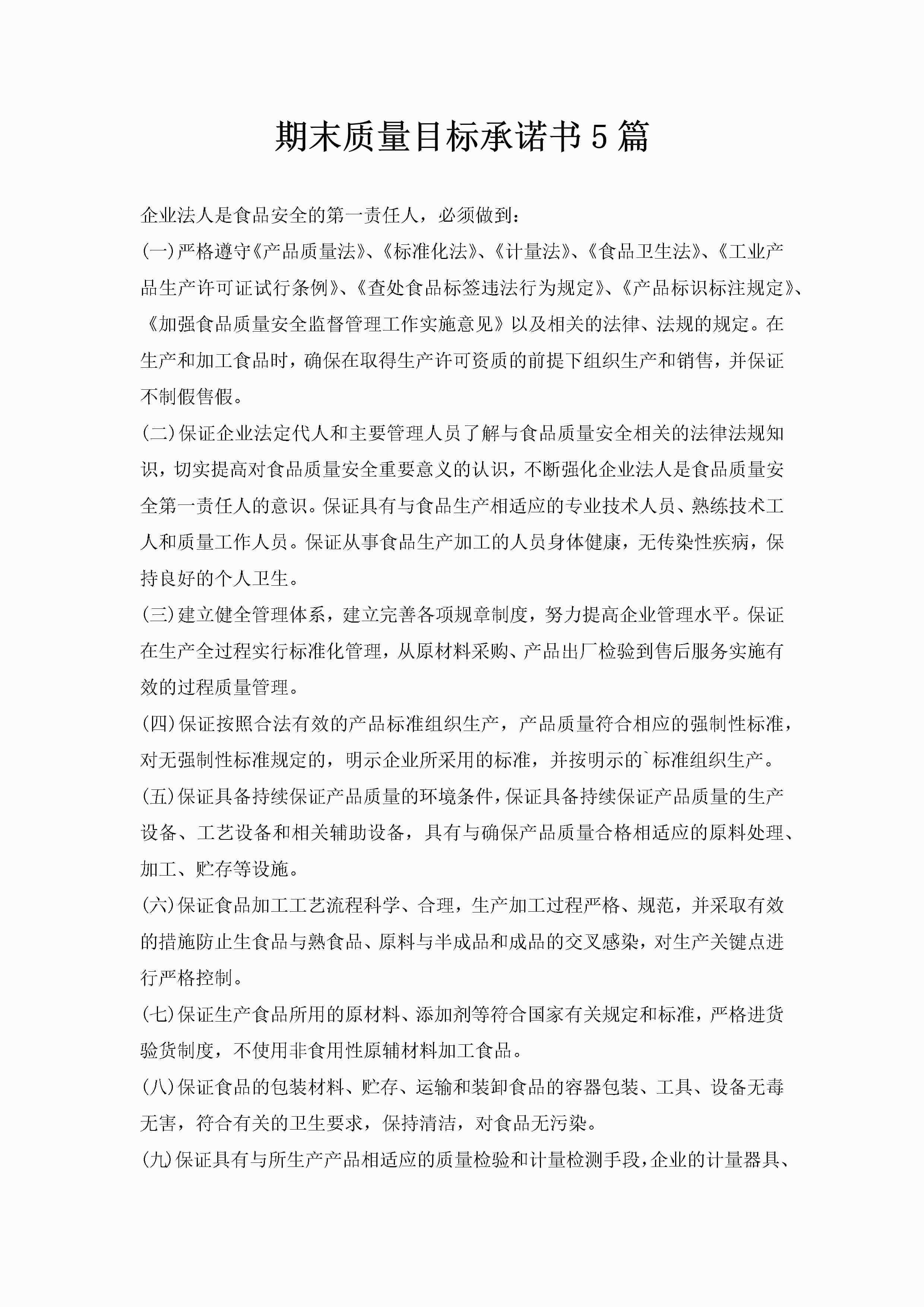 期末质量目标承诺书5篇-聚给网