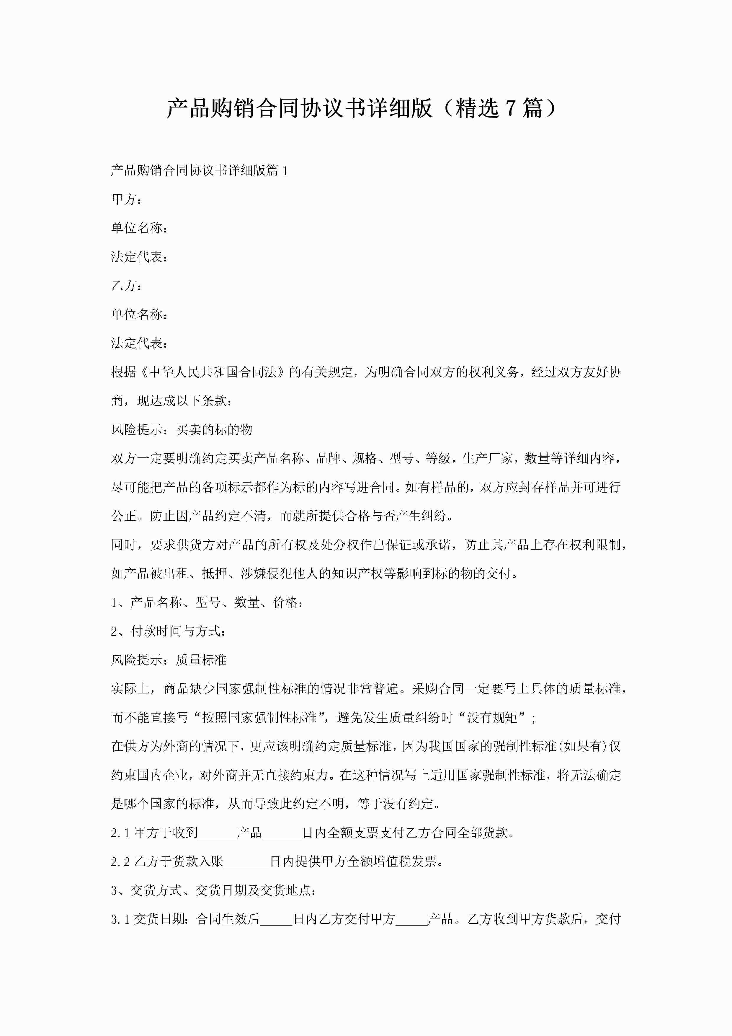 产品购销合同协议书详细版（精选7篇）-聚给网