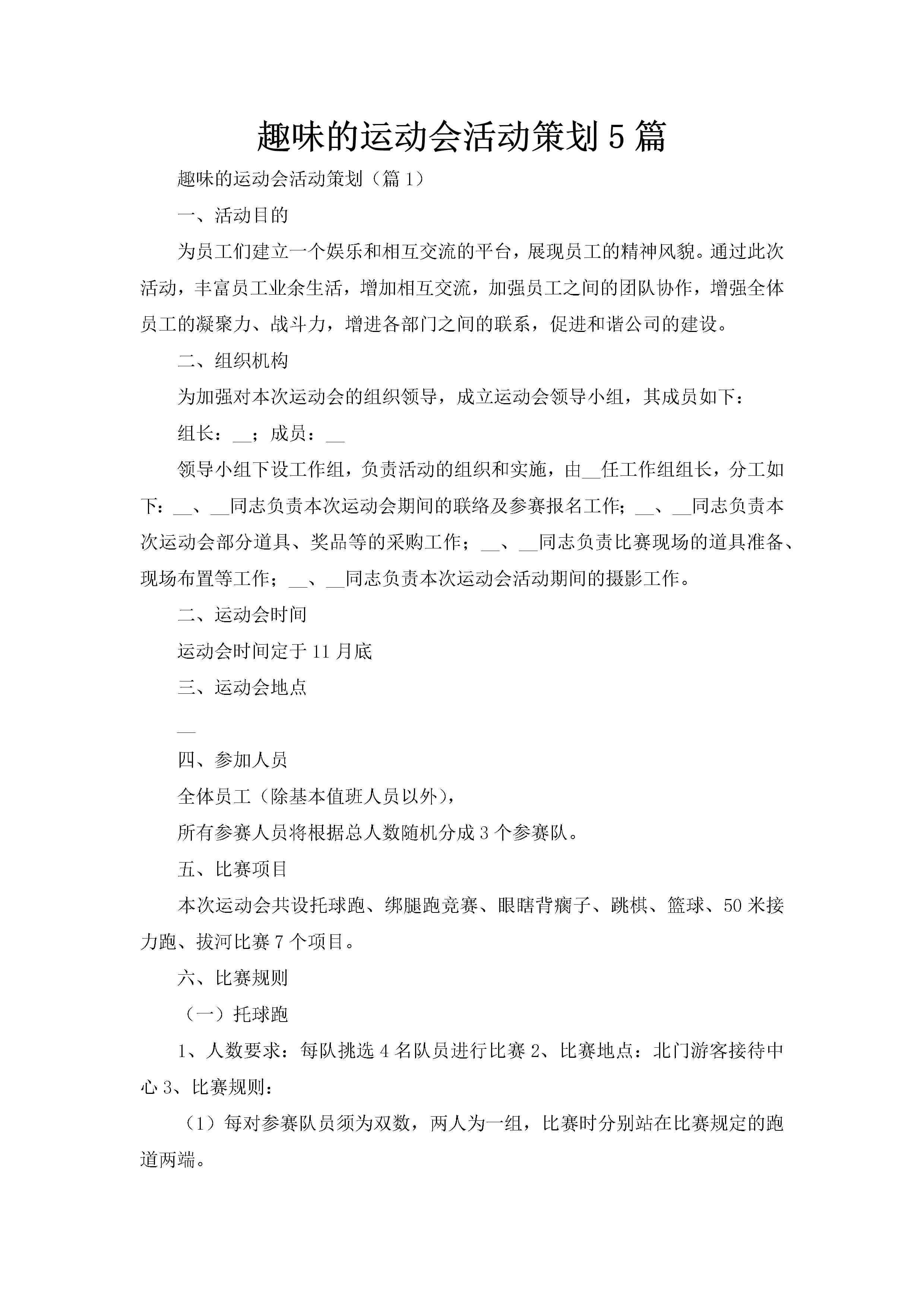 趣味的运动会活动策划5篇-聚给网